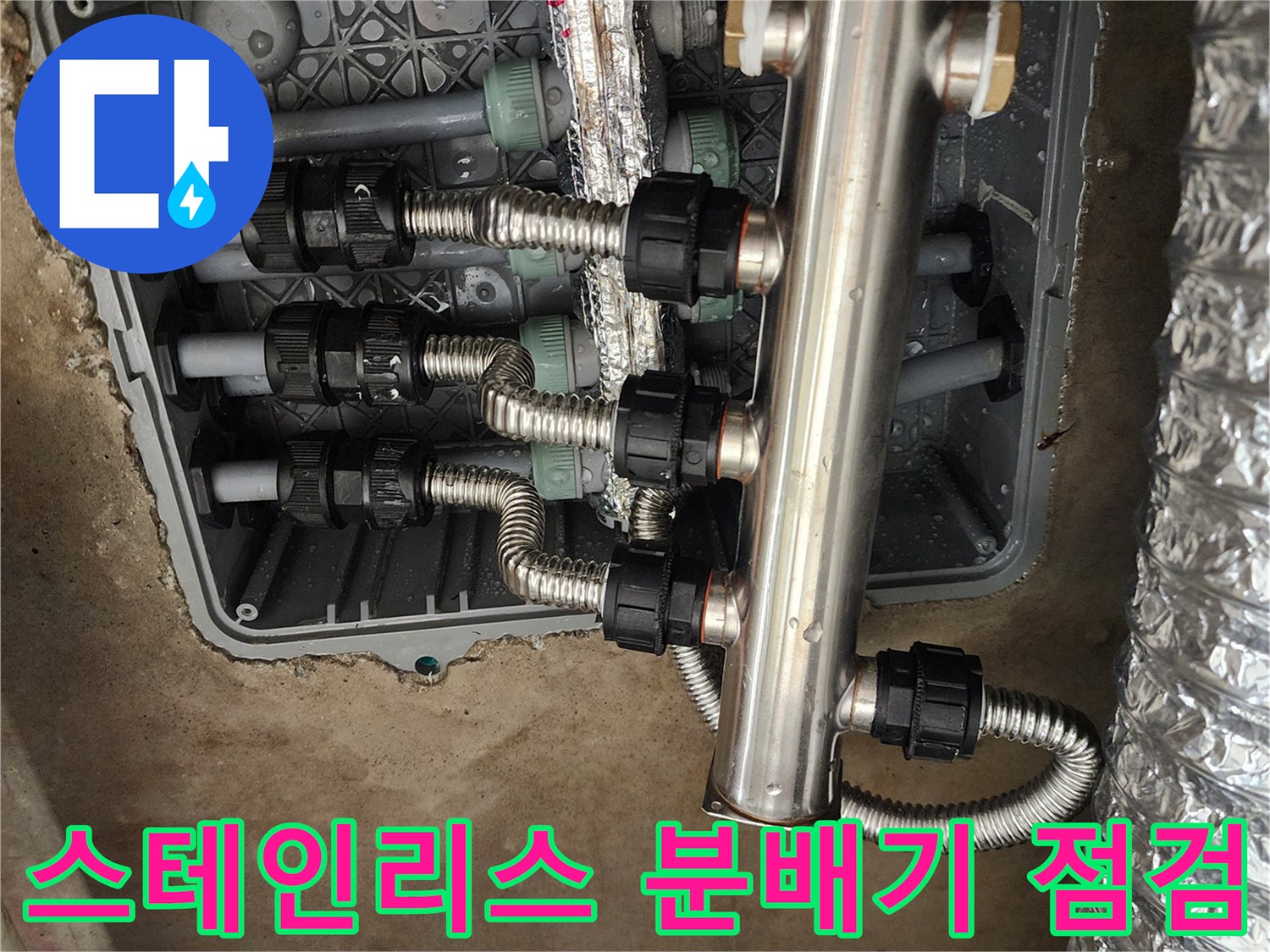 매립된 스테인리스 분배기와 연결된 은색 주름관의 모습