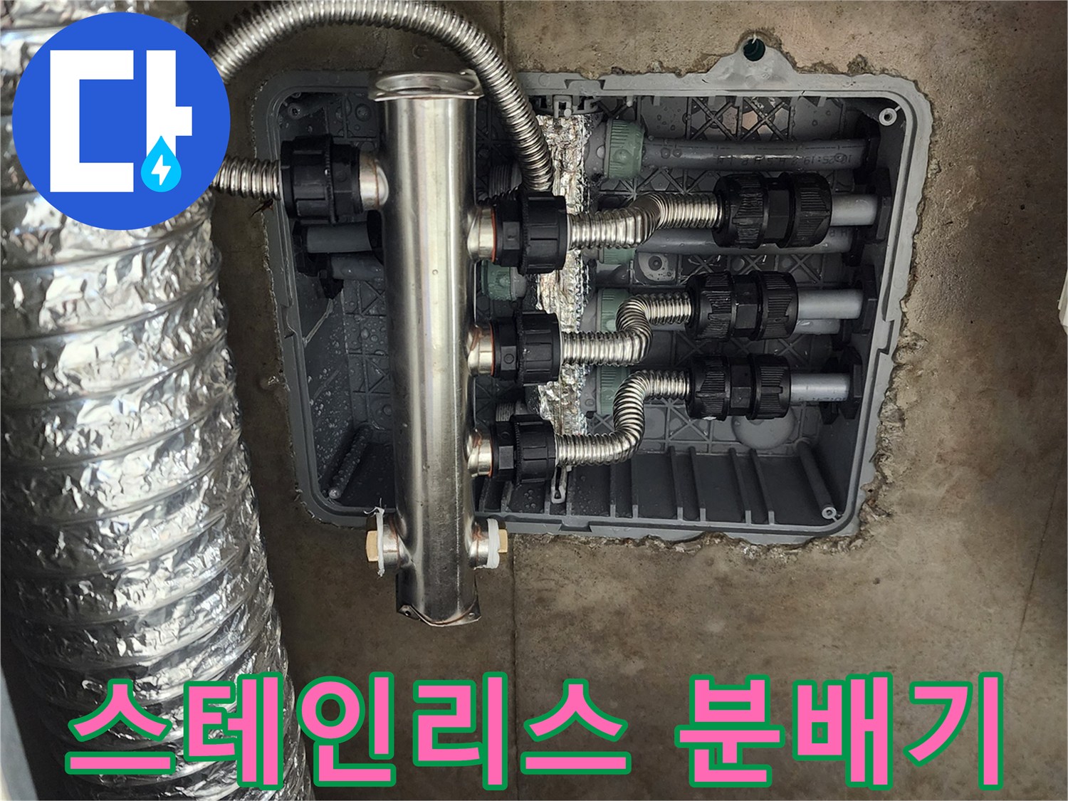 매립함 내부에 설치된 스테인리스 배관 분배기