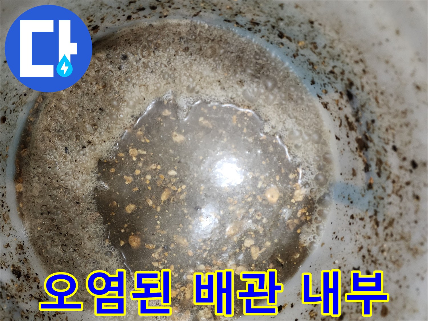 배관 속에 고여 있는 탁한 물과 퇴적물