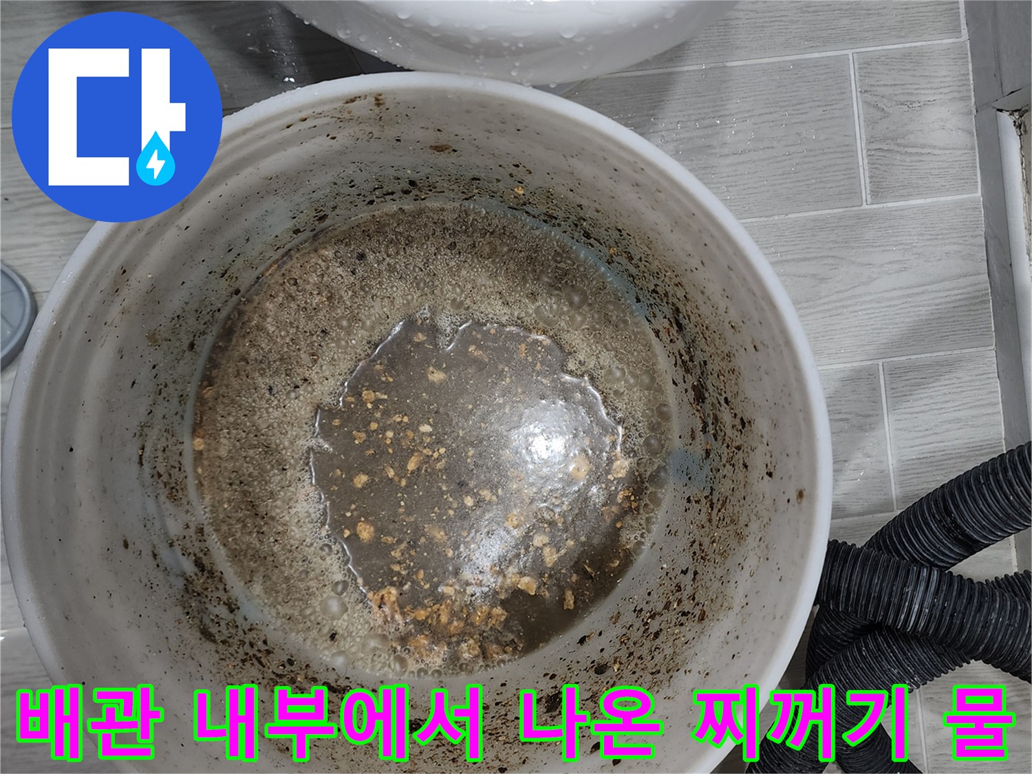 배관 청소 후-수거된 오염된 슬러지 액체