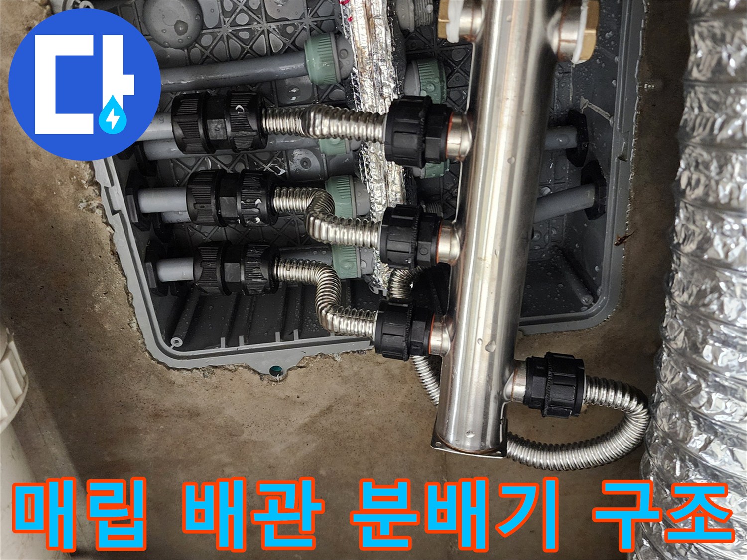 분배기와 연결된 은색 자재 및 검은색 너트의 상세 모습
