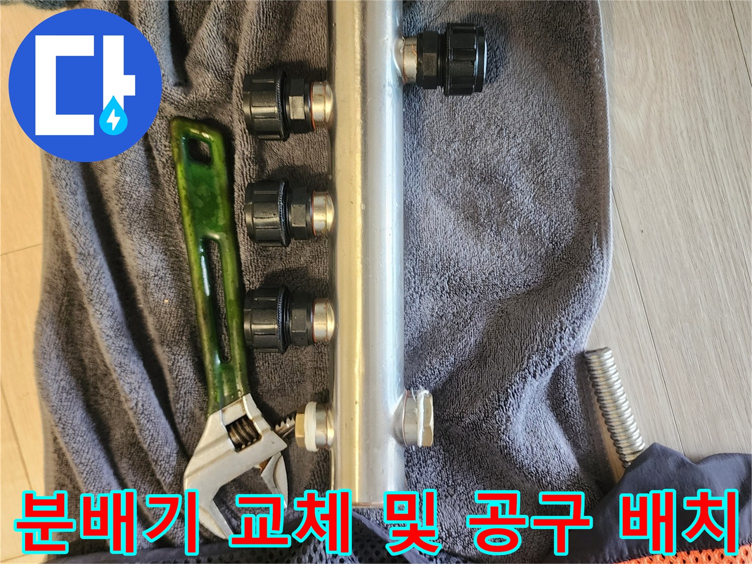 새로 준비한-스테인리스 분배기와 몽키스패너