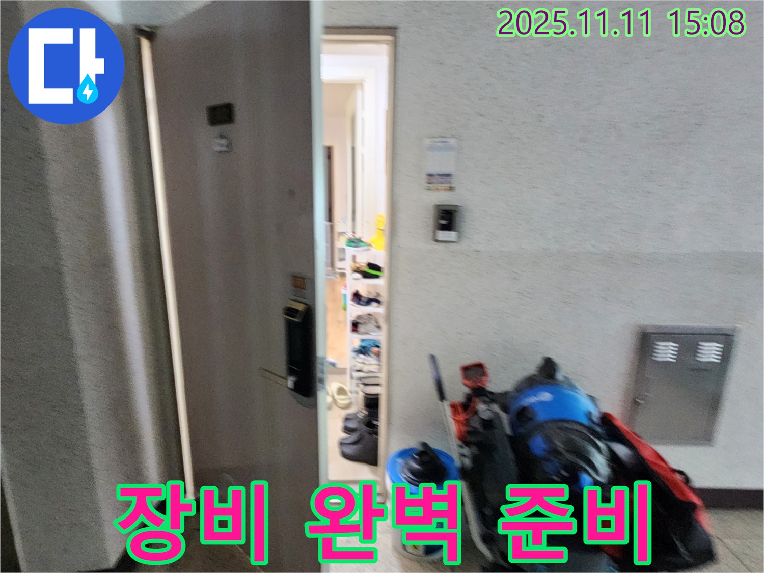 소흘읍 누수 해결 - 장비 완벽 준비 - 이제 누수와 전쟁 시작