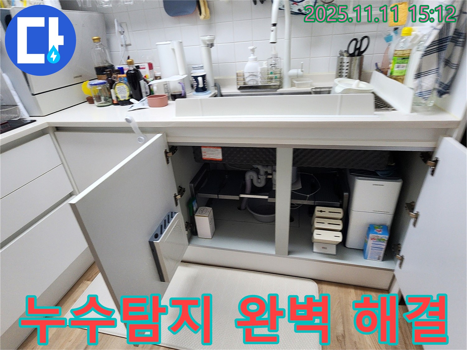 소흘읍 초가팔리 싱크대 누수 - 누수탐지 완벽 해결! 확실한 보장!