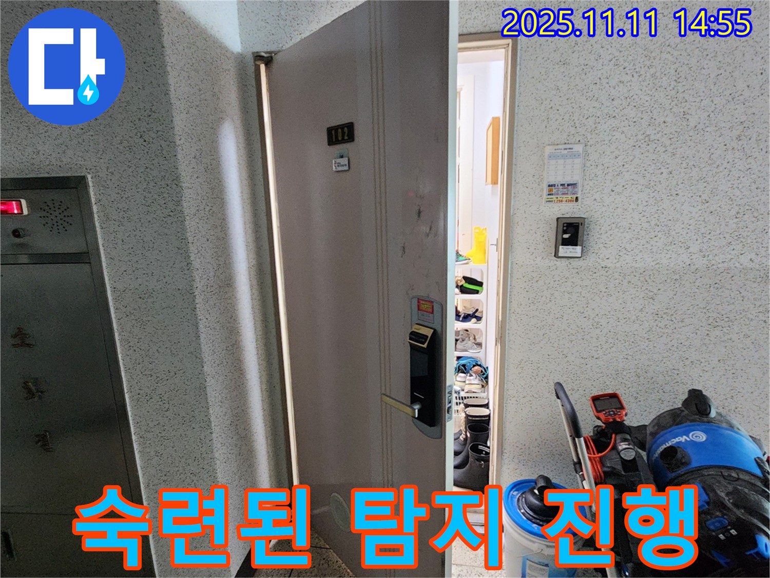 소흘읍 초가팔리 아파트 현관문 누수 숙련된 탐지 - 정확한 진단과 확실한 해결