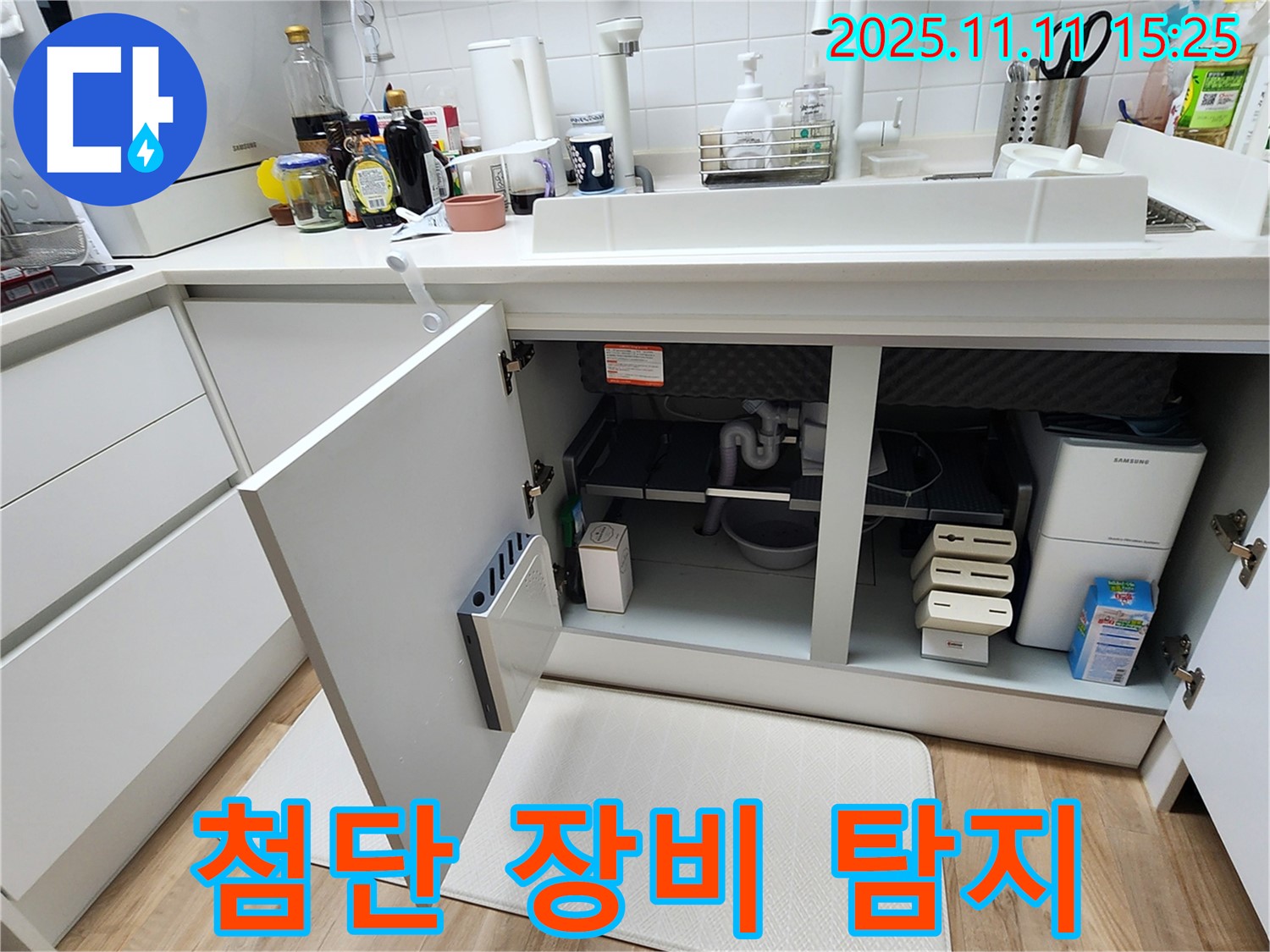 숨겨진 누수, 첨단 장비로 찾아낸다! - 포천 초가팔리 싱크대 누수 해결!