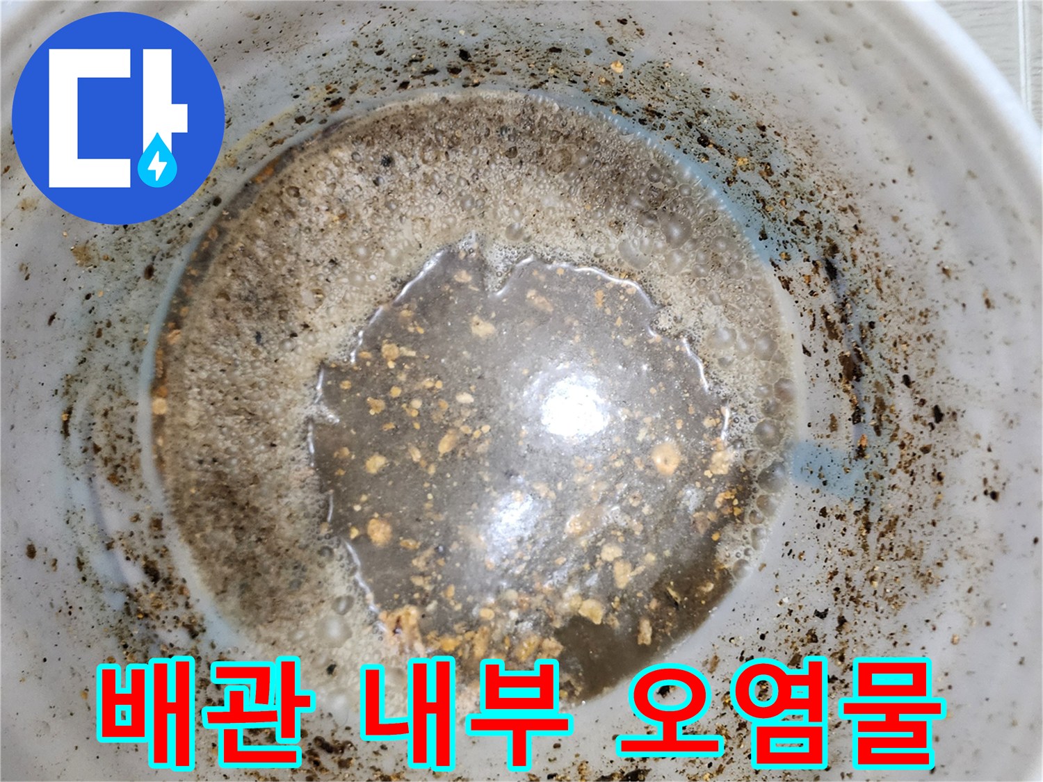 싱크대-배관-내부의-슬러지와-이물질-퇴적-상태