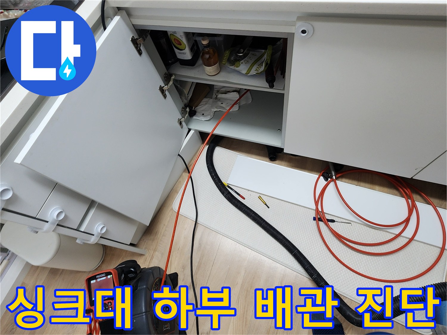 싱크대 아래 배관 및 분배기 상태를 확인하기 위한 장비 설치