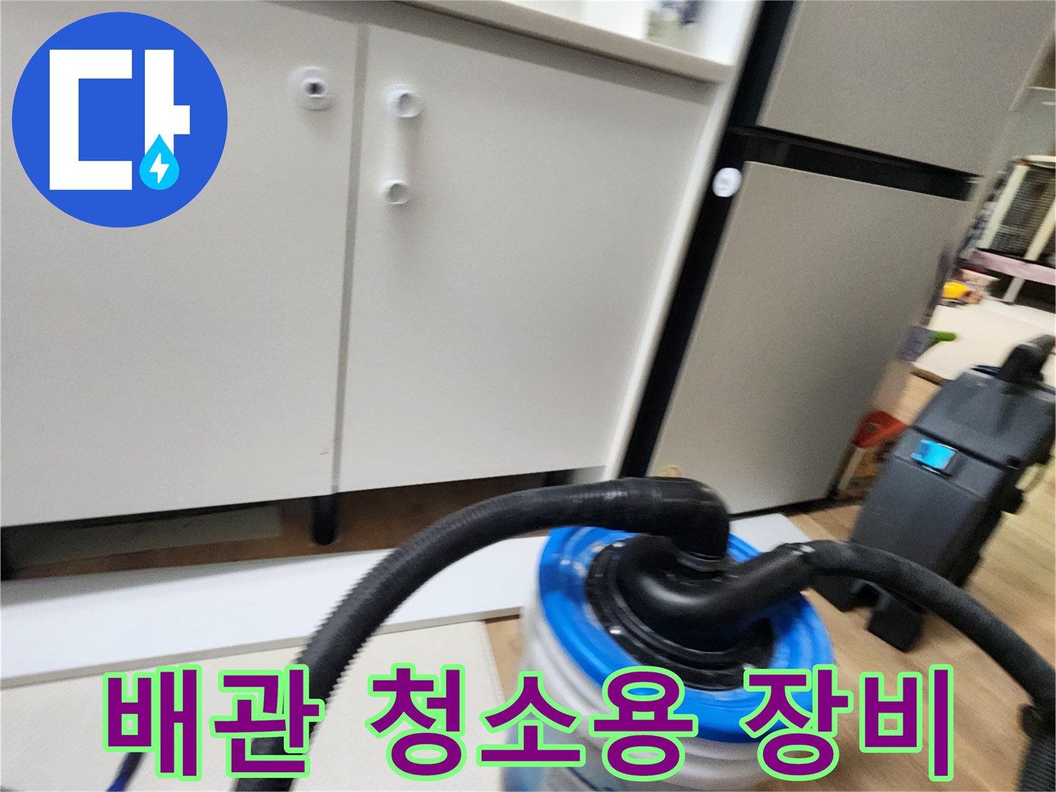 싱크대 하단 배관 내부 오염 제거를 위한 흡입 호스 세팅