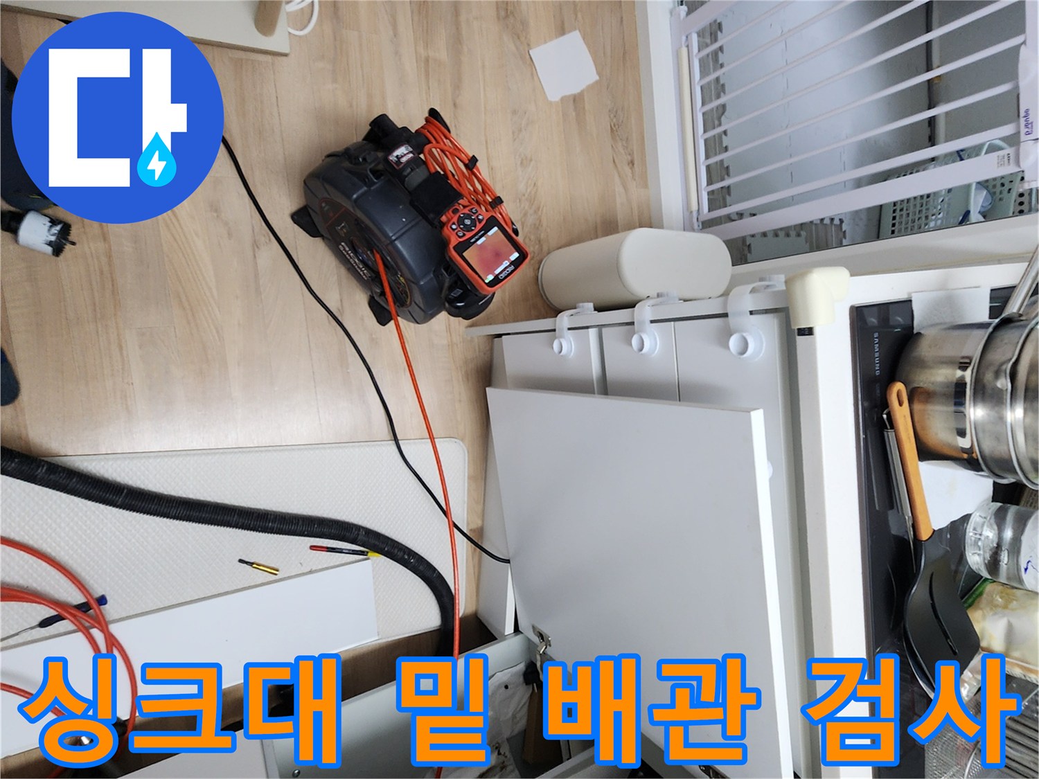 싱크대 하부 공간에서 진행되는 배관 내부 정밀 점검 작업