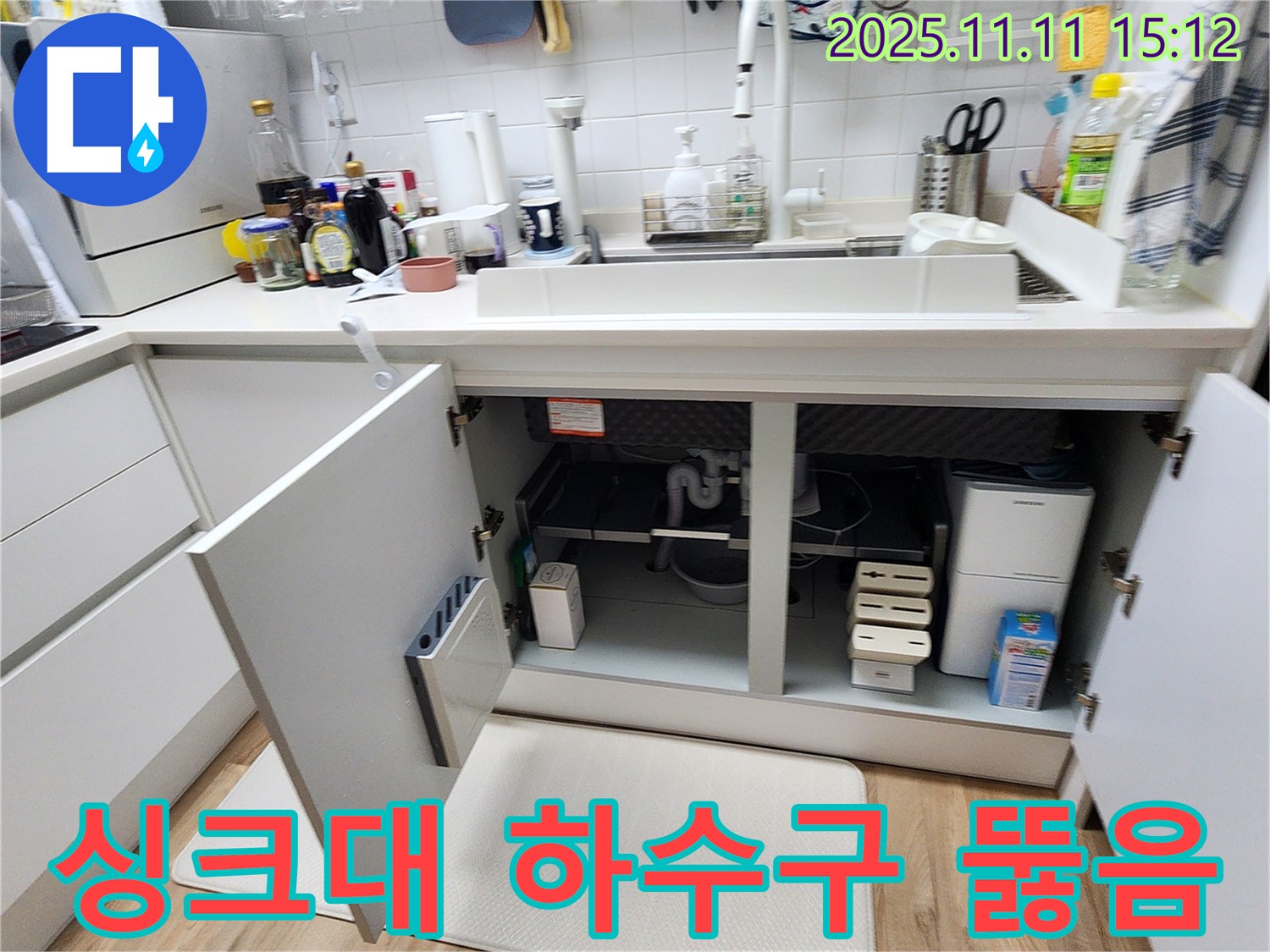 싱크대 하수구 뚫음 - 포천 소흘읍 초가팔리에서 발생한 싱크대 하수구 막힘을 시원하게 해결하고 누수 걱정까지 없앴습니다.
