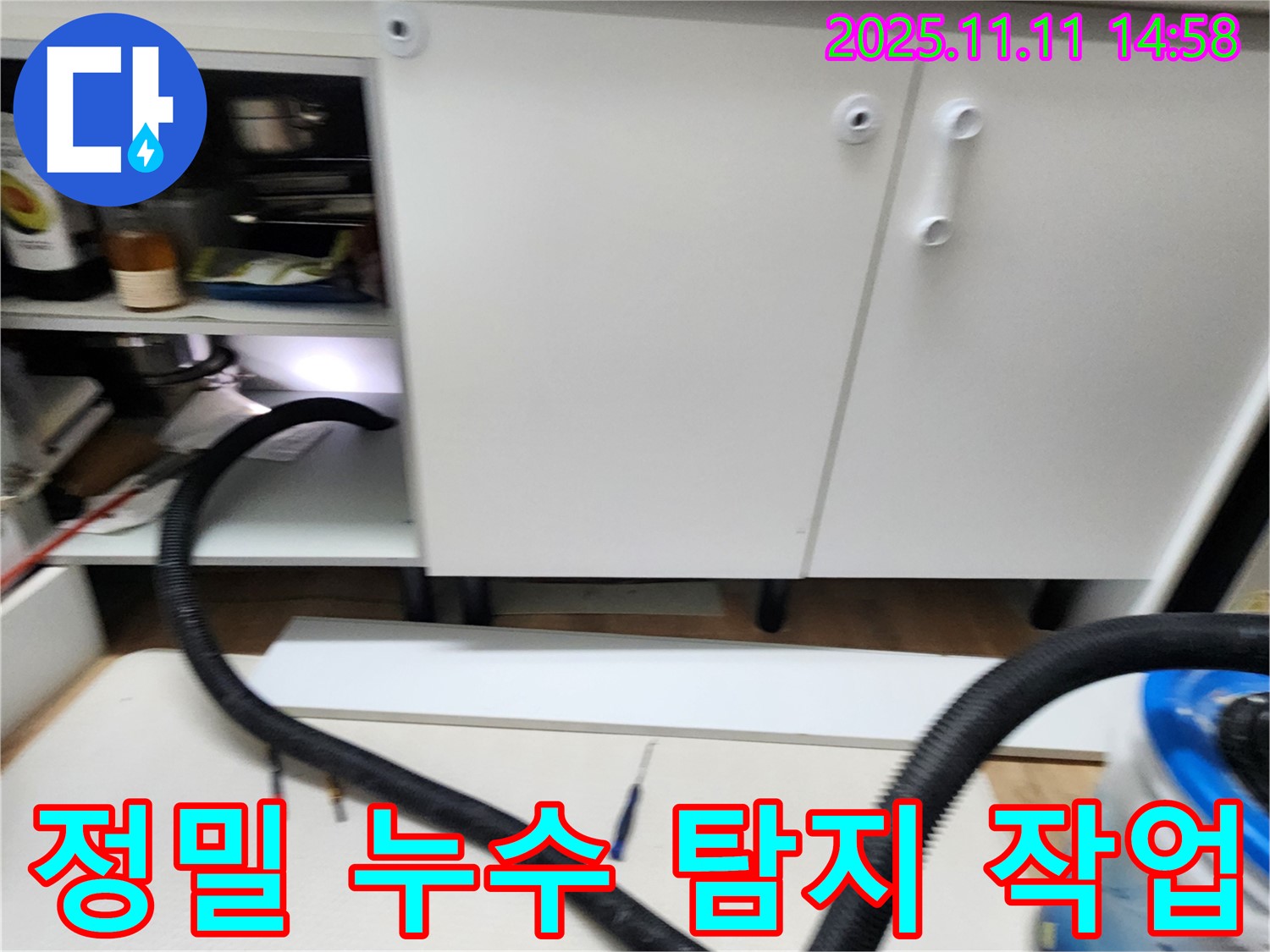 정밀 누수 탐지 작업 - 누수 원인을 찾기 위해 꼼꼼하게 점검하고 있습니다.