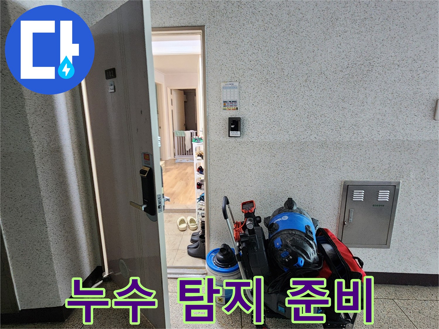 정밀한 누수 지점 파악을 위해 현장에 배치된 도구들