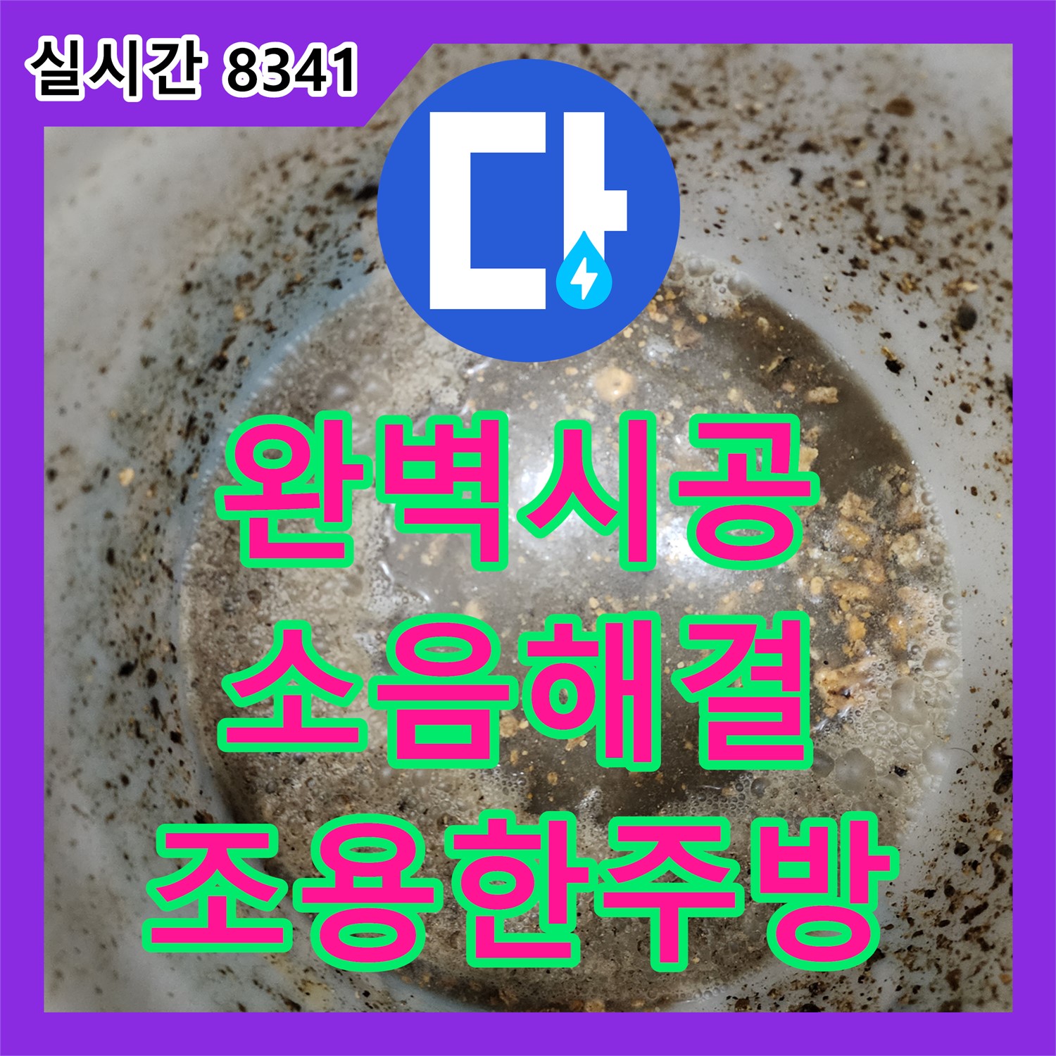초가팔리 누수설비, 누수탐지업체가 완벽하게! 싱크대 배수관 소음, 간섭 해결로 조용하게