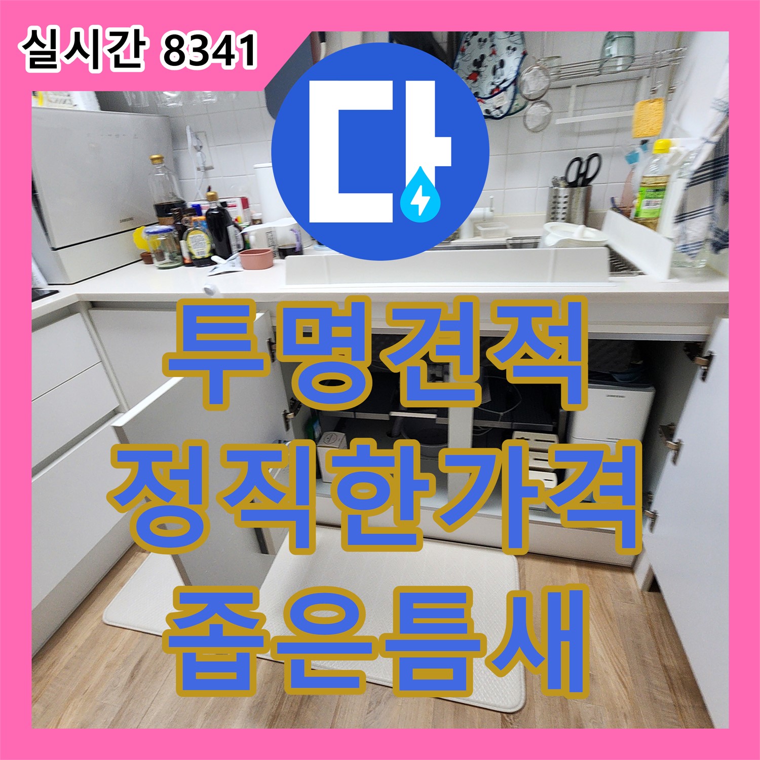 초가팔리 누수탐지비용, 누수탐지업체가 투명하고 정직한 견적! 좁은 틈새 누수, 꼼꼼하게 찾아드립니다