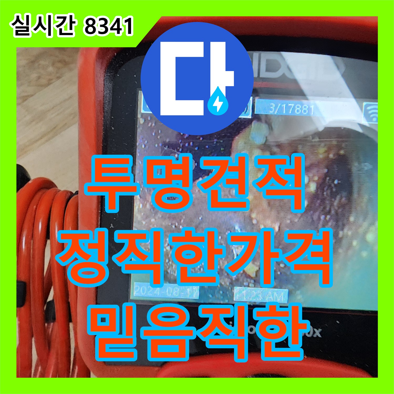 초가팔리 누수탐지비용, 누수탐지업체가 투명하고 정직한 견적으로 신뢰를 드립니다