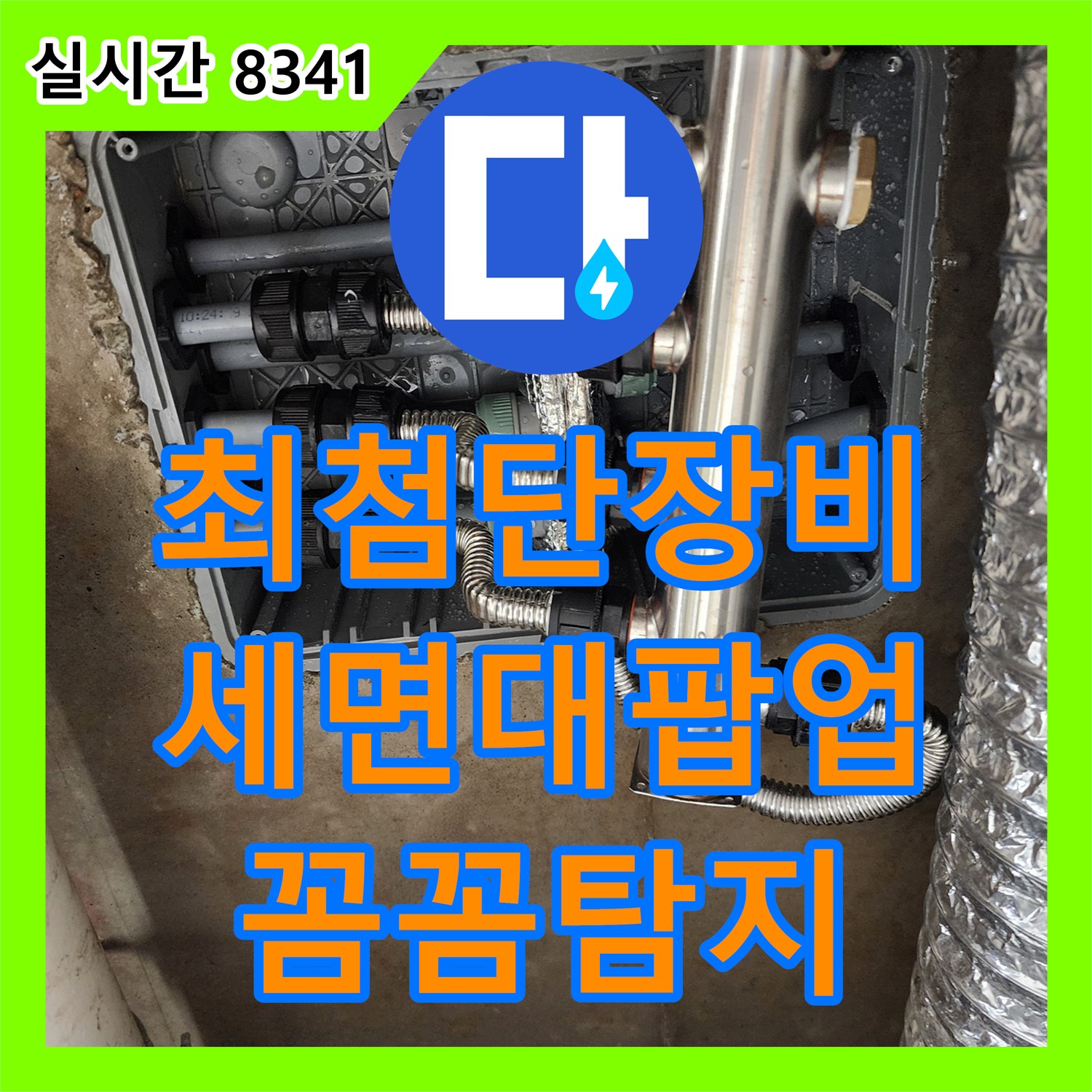 초가팔리 누수탐지전문가, 누수탐지업체가 최첨단 장비로 꼼꼼하게! 세면대 팝업 고장 해결