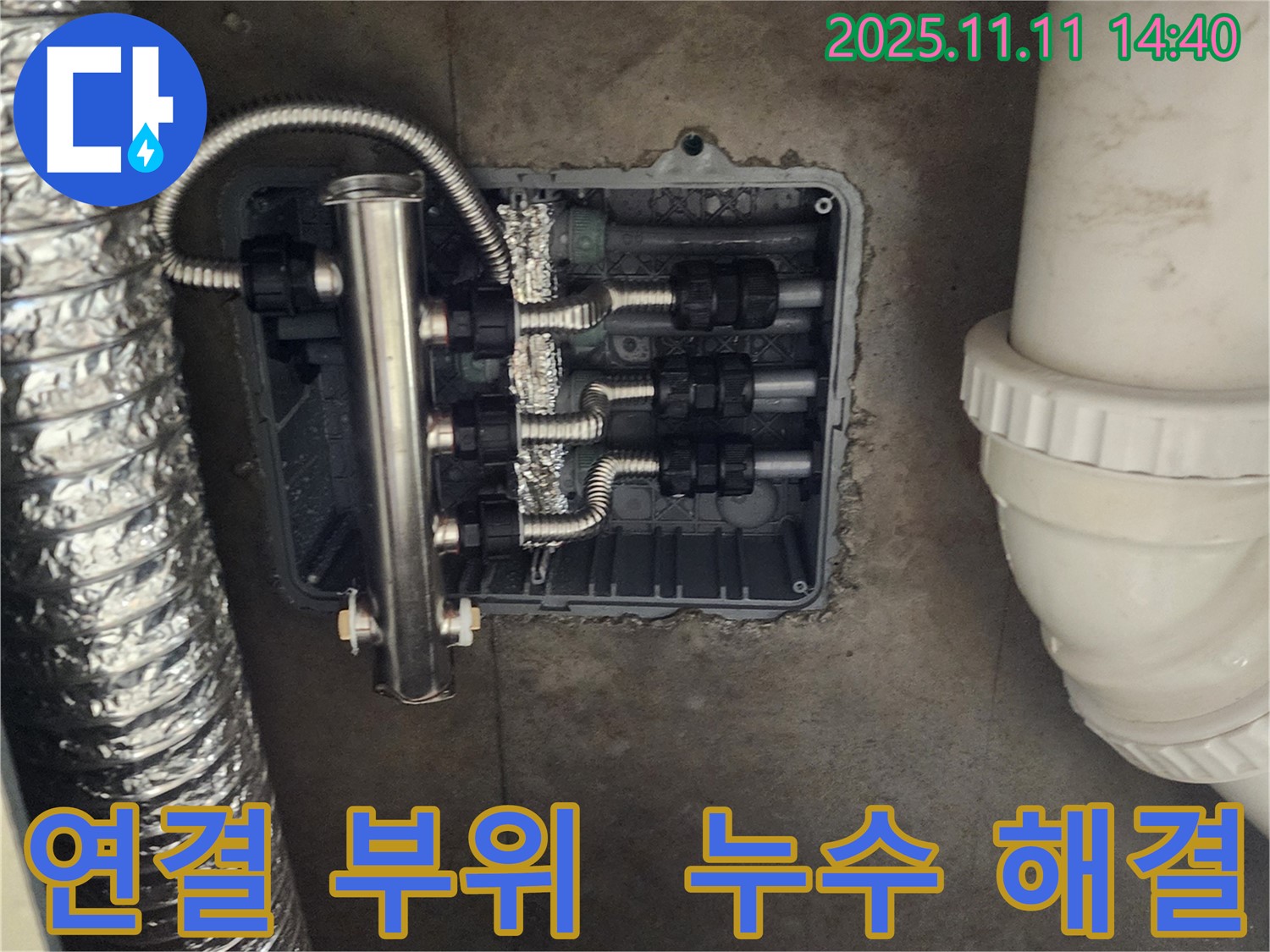 포천 소흘읍 누수 - 분배기 연결 부위 누수, 꼼꼼한 작업으로 해결