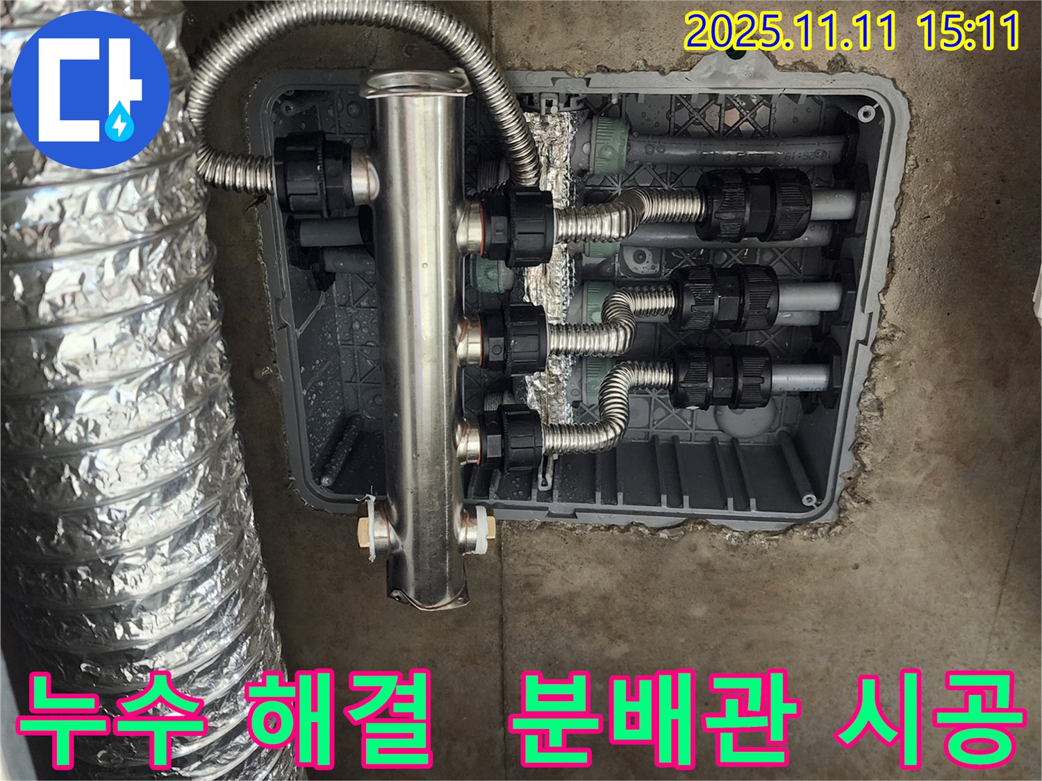 포천 소흘읍 누수 - 스테인리스 분배관 시공으로 누수 걱정 없이 쾌적한 환경을 만들어 드립니다.