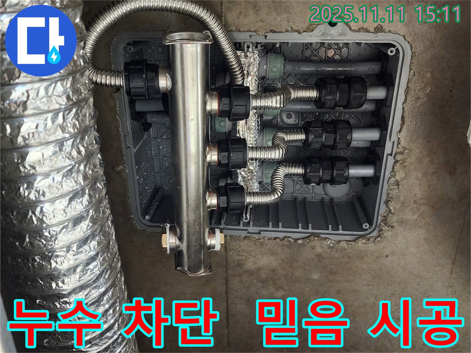 포천 소흘읍 누수 - 스테인리스 분배관으로 누수를 완벽하게 차단하고 믿을 수 있는 시공을 약속드립니다.