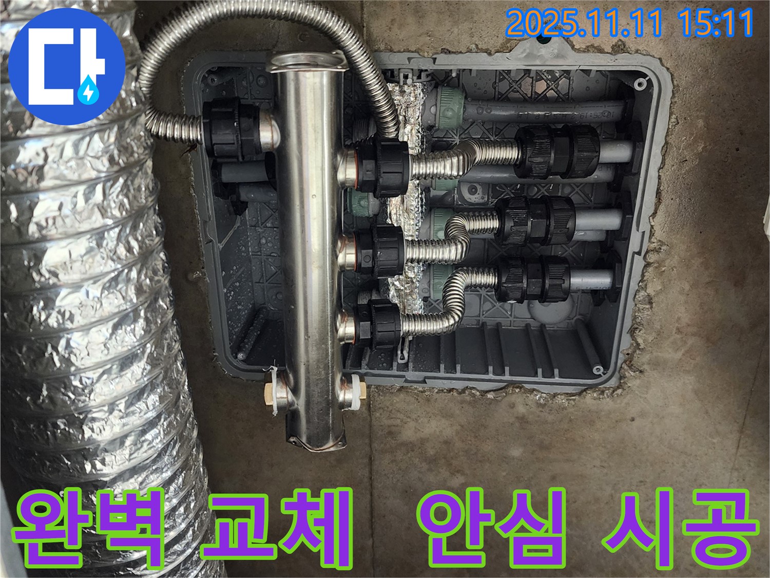 포천 소흘읍 누수 - 스테인리스 분배관으로 완벽하게 교체하고, 이제 누수 걱정 없이 안심하고 생활하세요.