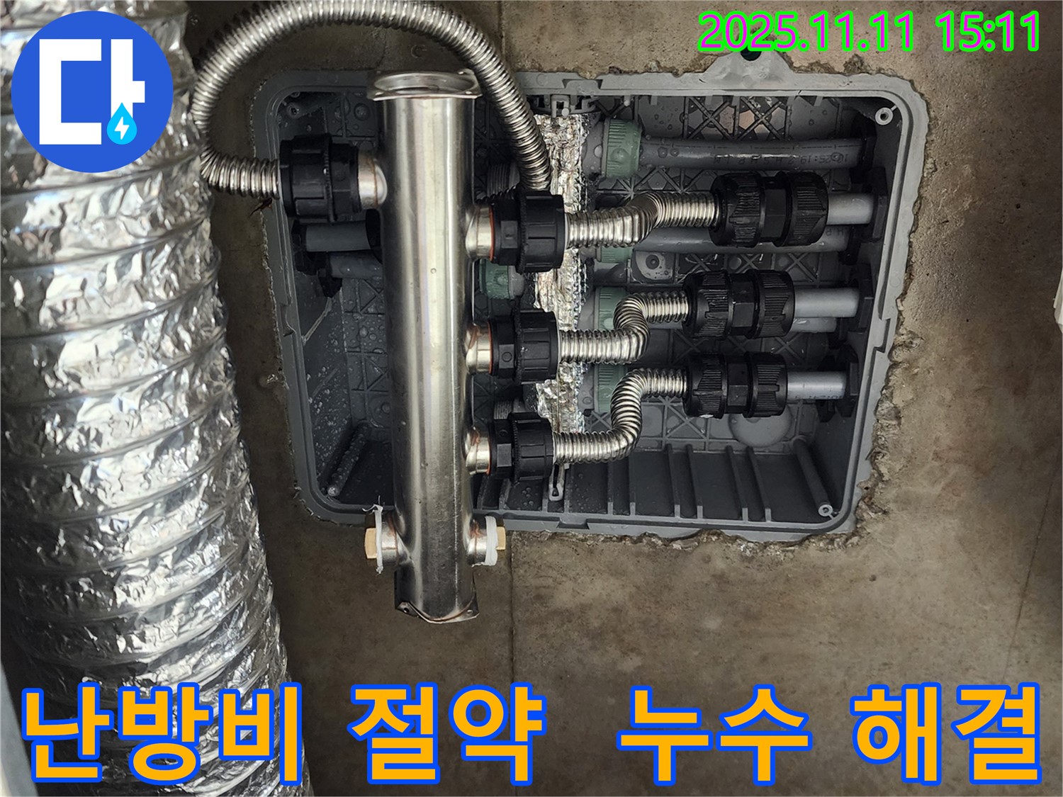 포천 소흘읍 누수 - 스테인리스 분배기 시공으로 난방비 절약 효과와 함께 누수 걱정 없는 쾌적한 환경을 만들어 드립니다.