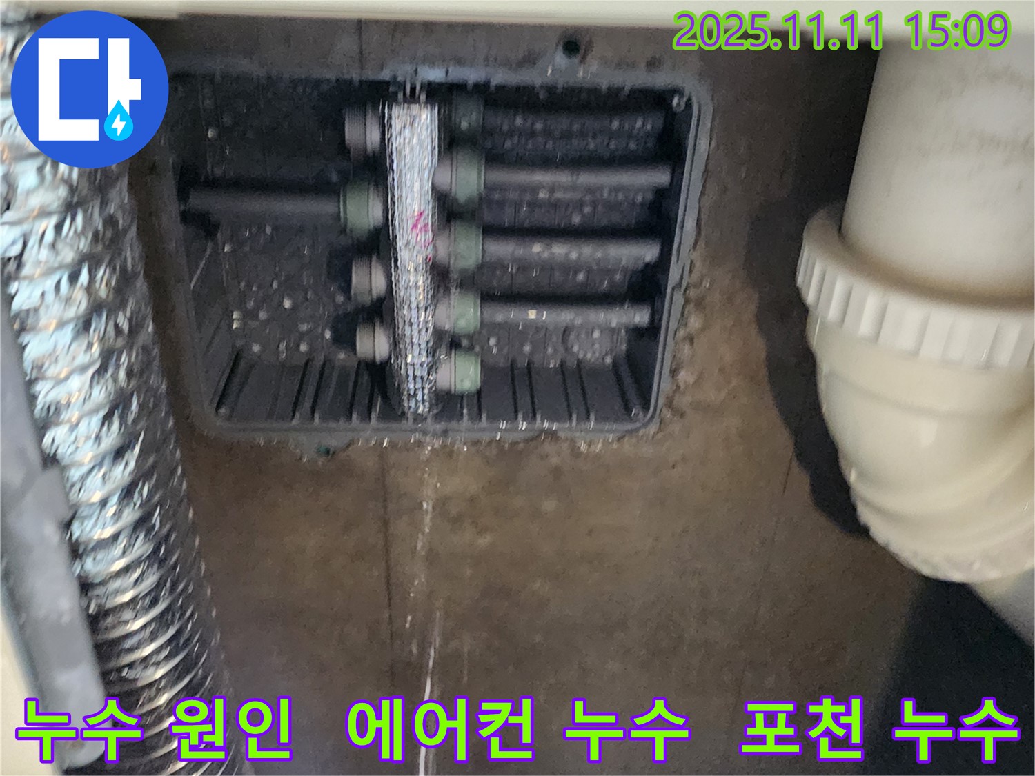 포천 소흘읍 누수 - 에어컨 역류 문제 해결 과정을 상세히 보여줍니다.
