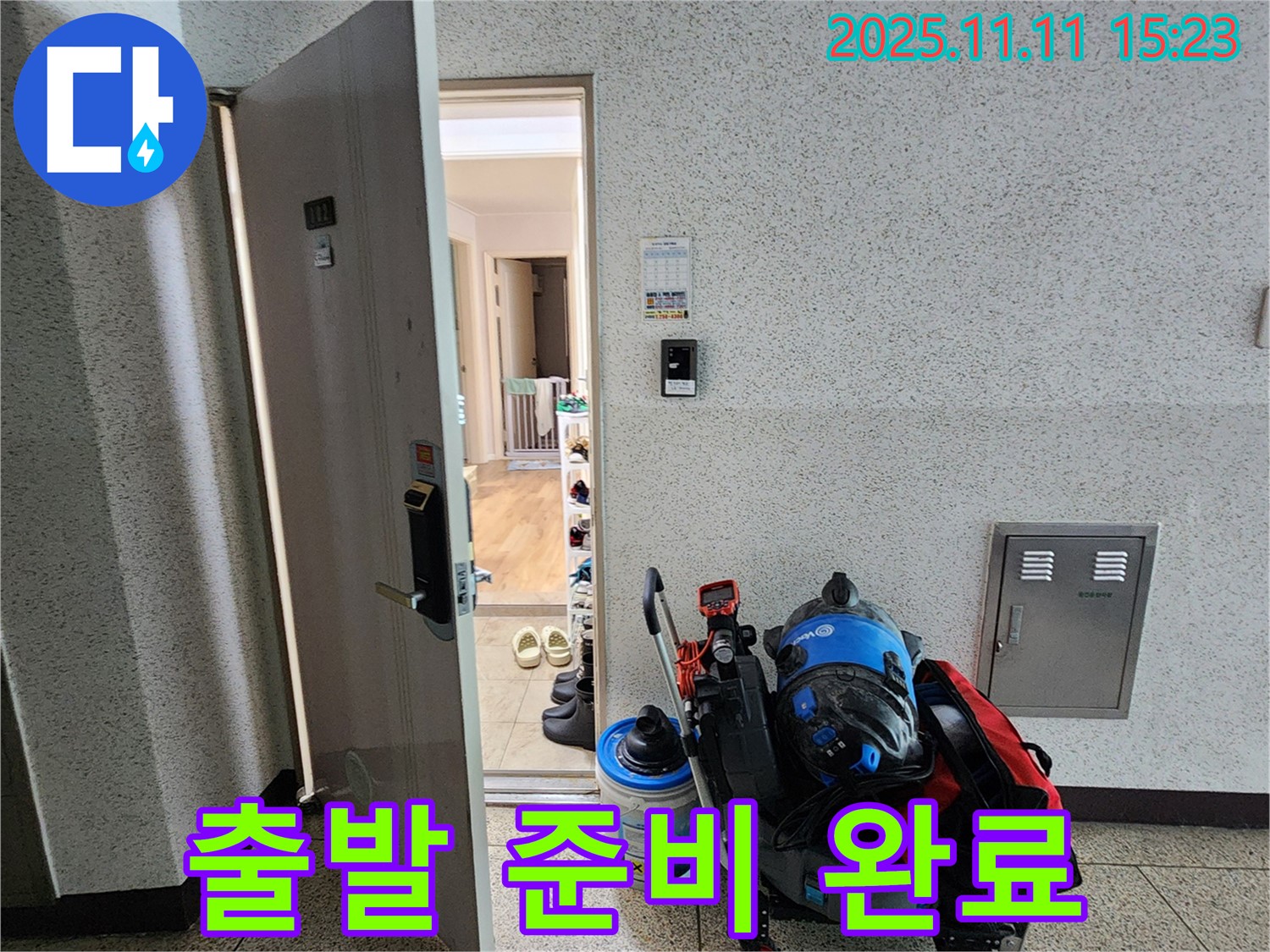 포천 소흘읍 누수 - 초가팔리 고객님 댁으로 출발 준비 완료 - 완벽 해결 약속
