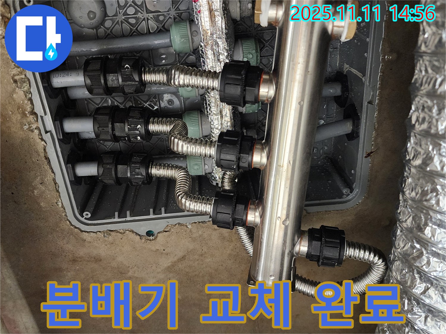 포천 소흘읍 누수 - 초가팔리, 오래된 분배기를 스테인리스 재질로 교체하여 더욱 안전하고 오래 사용할 수 있습니다.