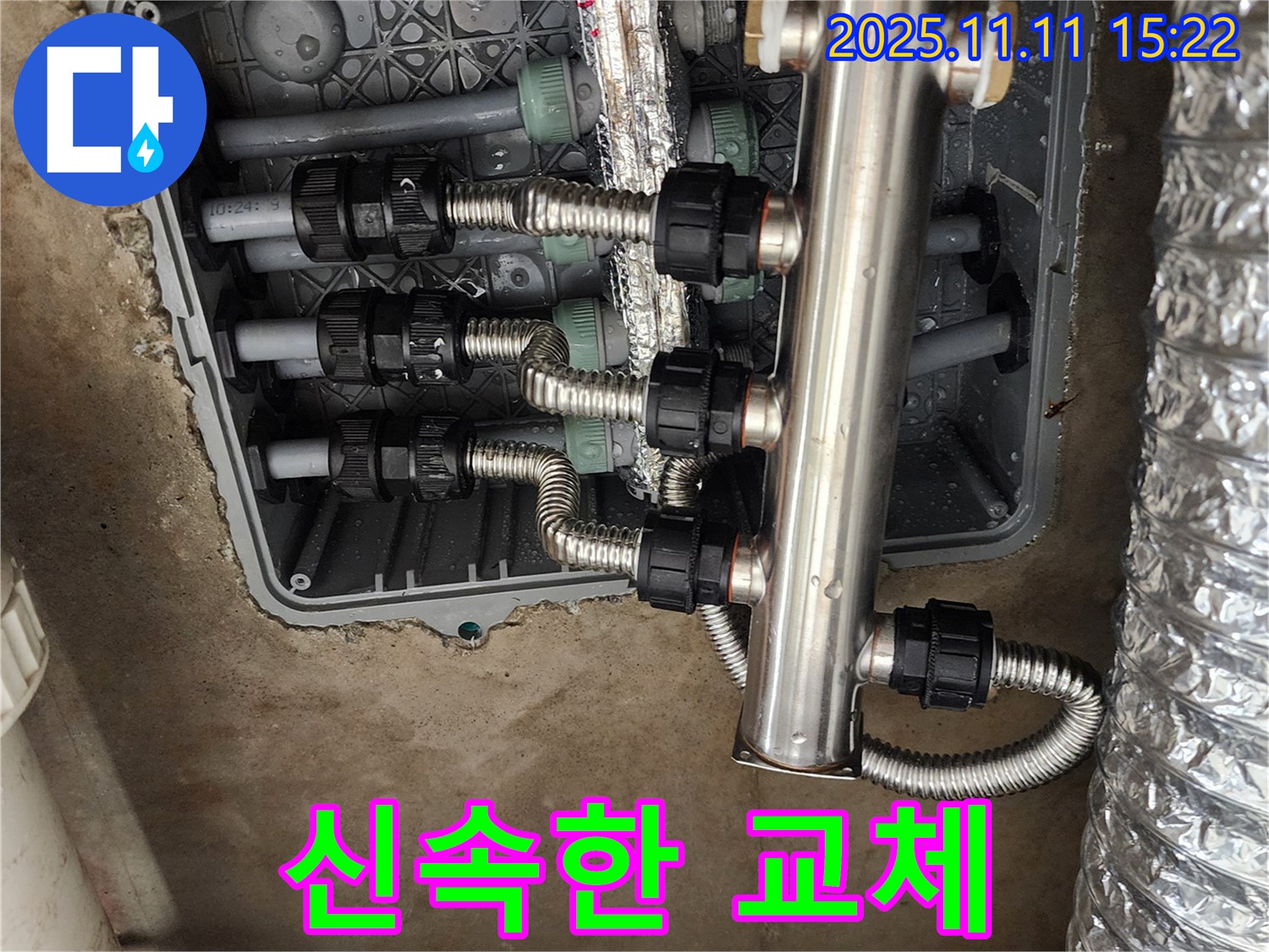 포천 소흘읍 초가팔리 누수 - 신속한 스테인리스 분배기 교체 서비스