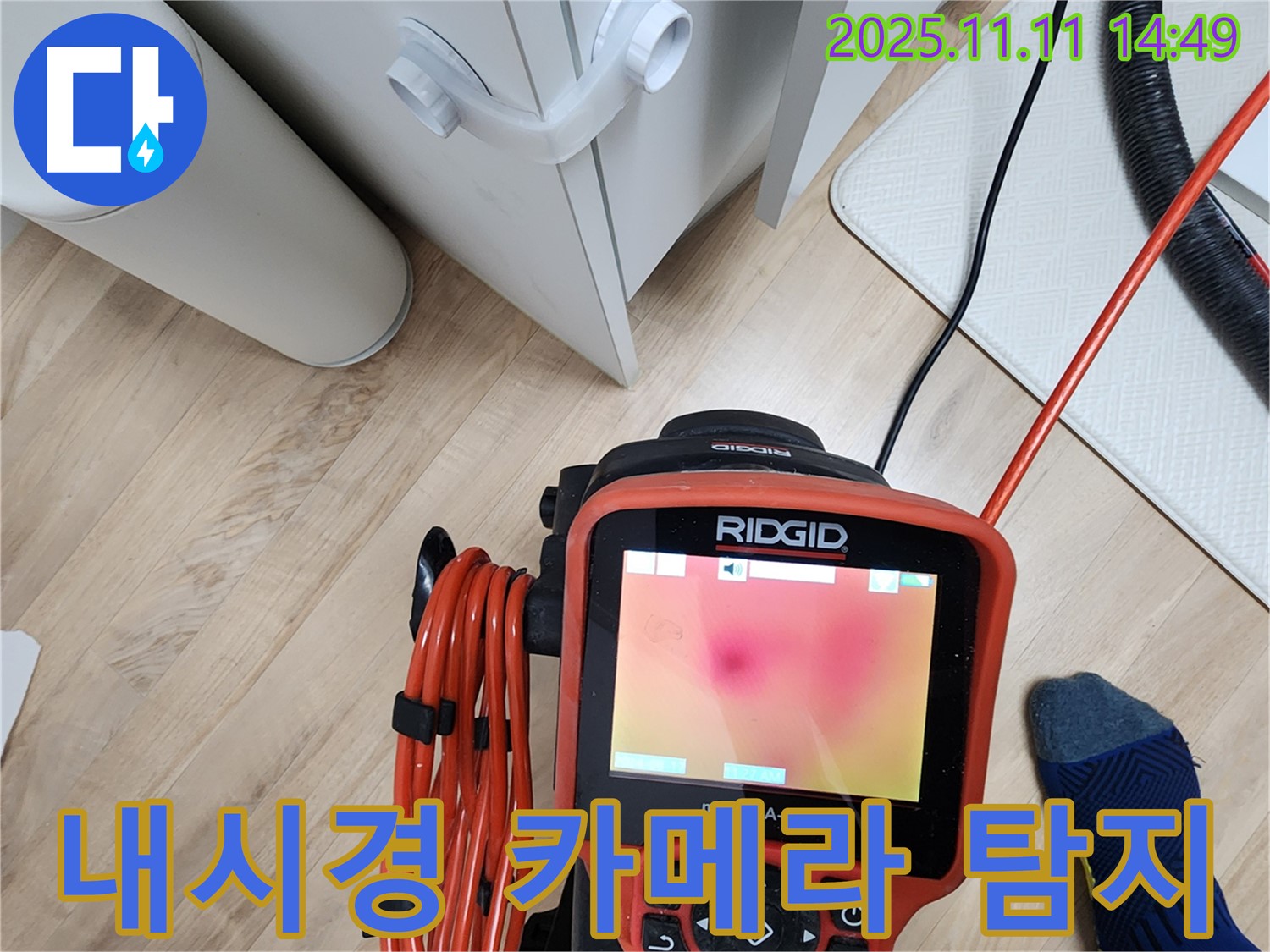 포천 소흘읍 초가팔리 누수탐지 - 좁은 공간 누수 해결! 내시경 카메라를 이용한 정밀 탐지