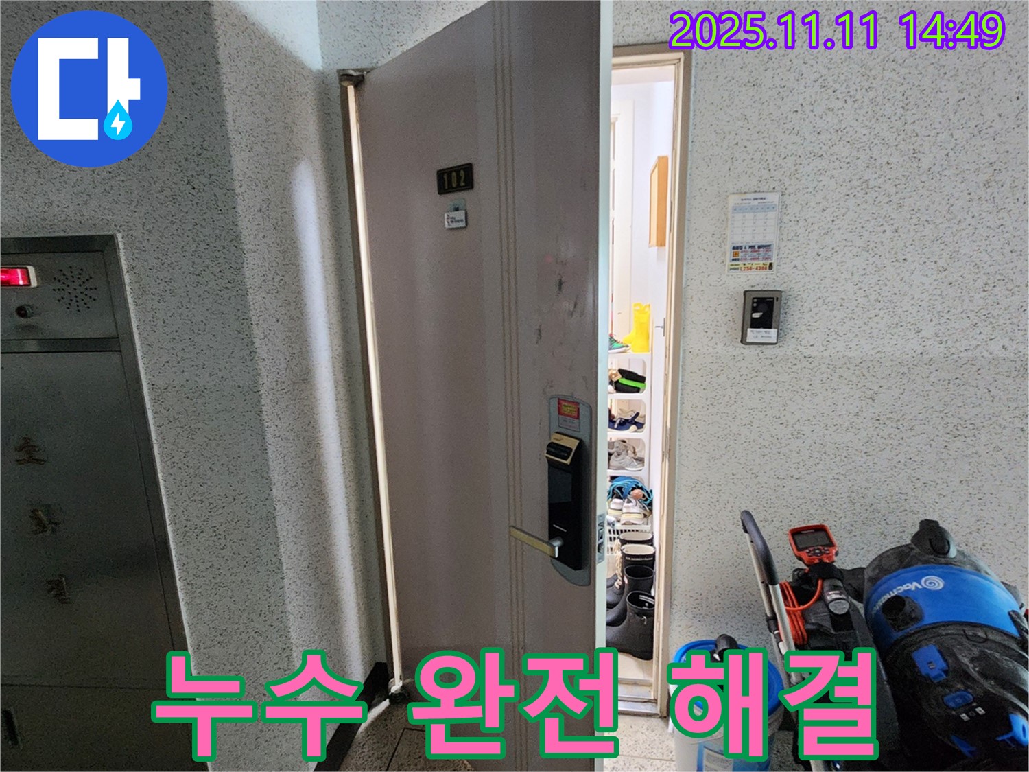 포천 소흘읍 초가팔리 아파트 - 누수 완전 해결, 완벽 시공 약속!