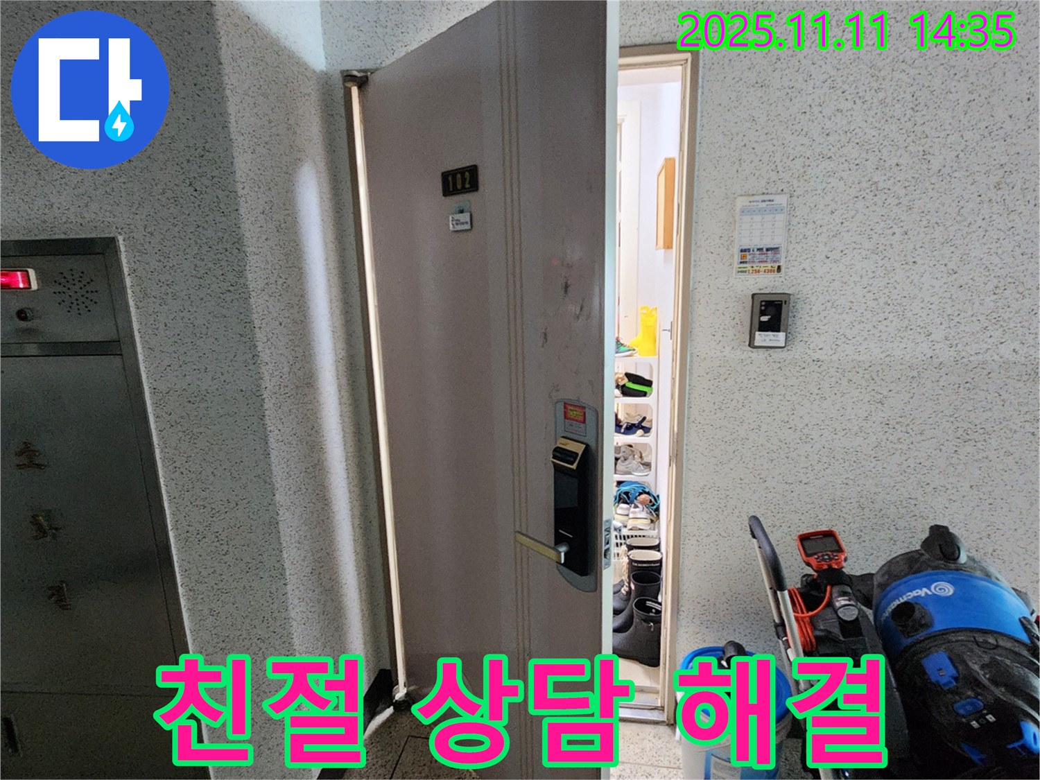 포천 소흘읍 초가팔리 아파트 누수 - 친절한 상담으로 완벽하게 해결