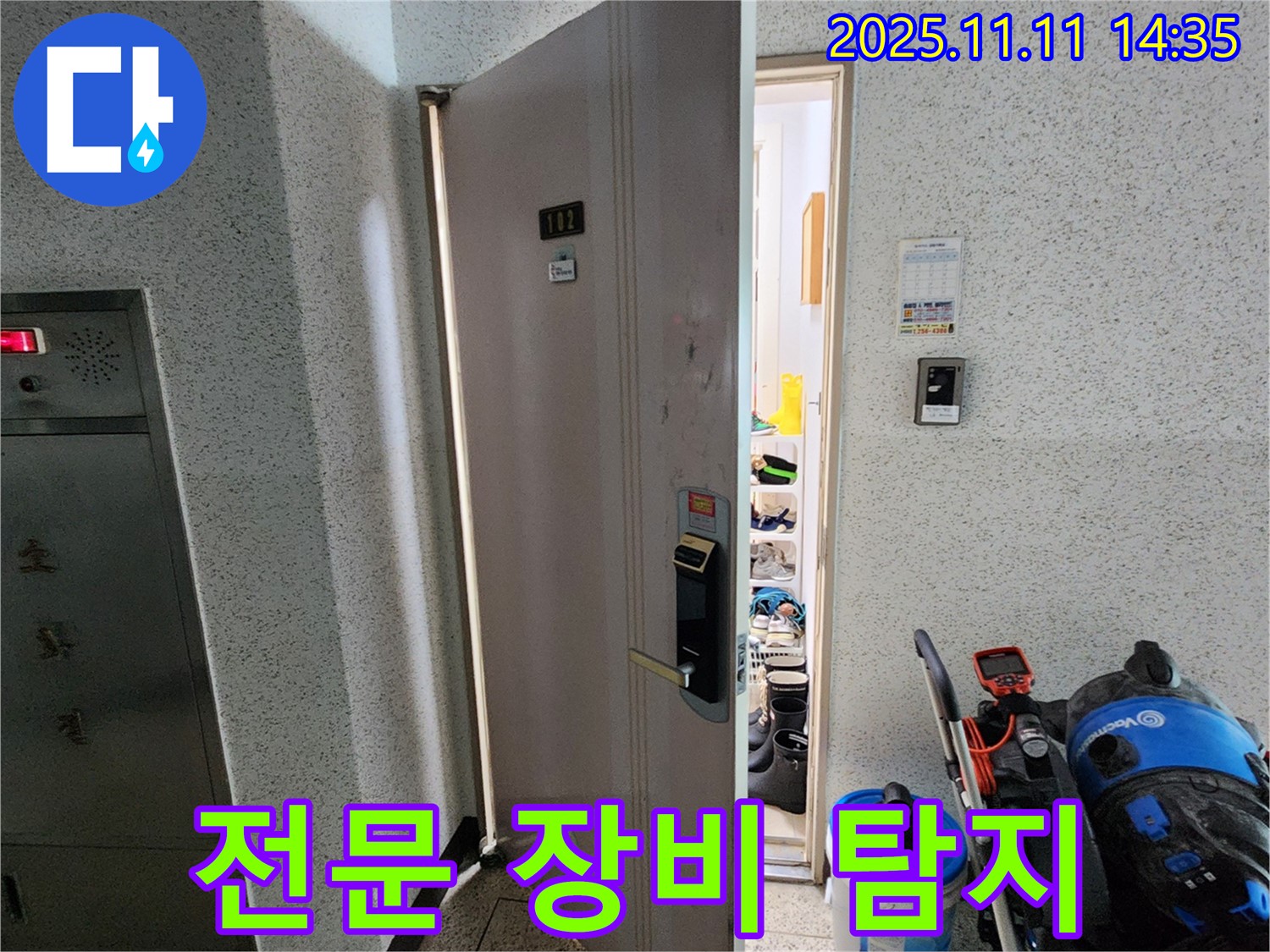 포천 소흘읍 초가팔리 아파트 - 전문 장비를 사용하여 누수를 탐지합니다.