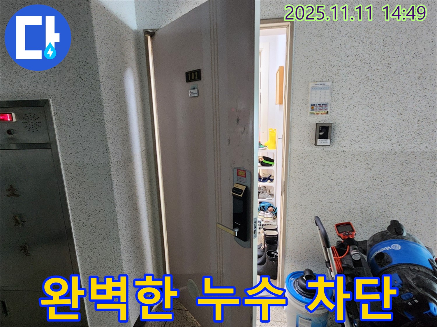 포천 소흘읍 초가팔리 아파트 - 현관 누수 완벽 차단 시공 완료