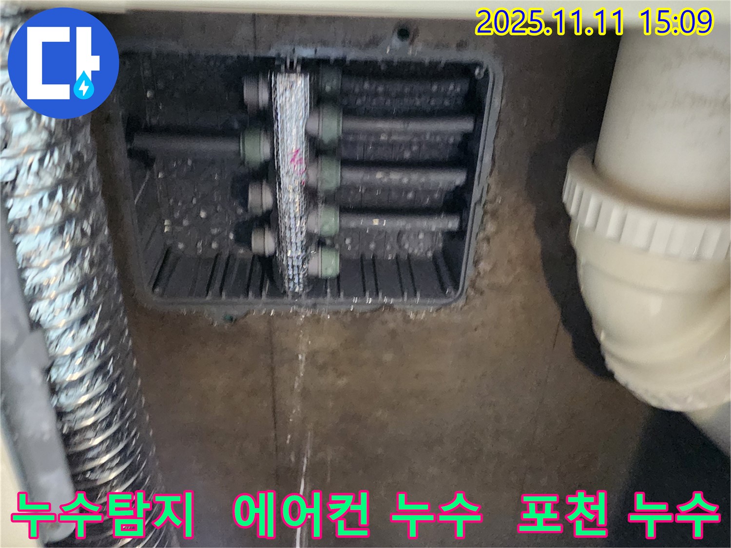 포천 소흘읍 - 초가팔리 에어컨 드레인 누수 현장에서 누수탐지 및 해결 과정을 담았습니다.