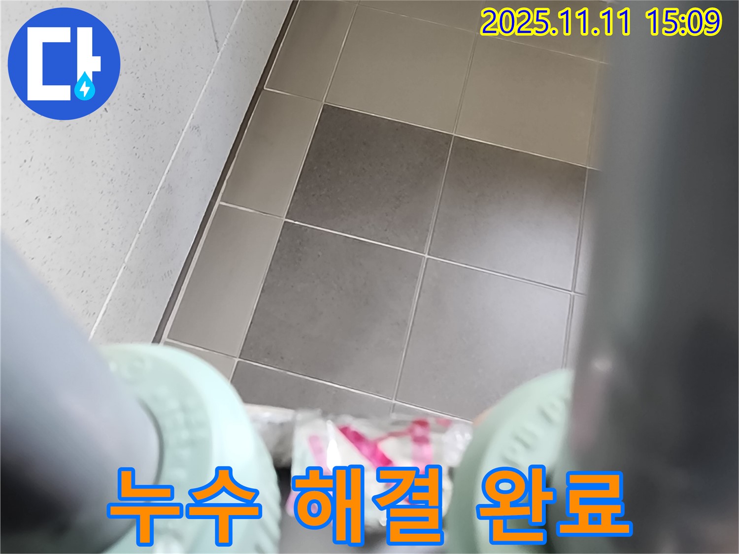포천 소흘읍 초가팔리 좁은 공간 누수 해결 - 좁은 공간 누수 문제를 완벽하게 해결하고 깔끔하게 마무리된 현장 사진입니다.
