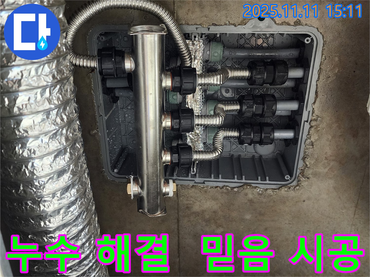 포천 초가팔리 누수 - 스테인리스 분배기 교체로 누수를 확실하게 해결하고, 고객님의 만족도를 높였습니다. 믿고 맡겨만 주세요!