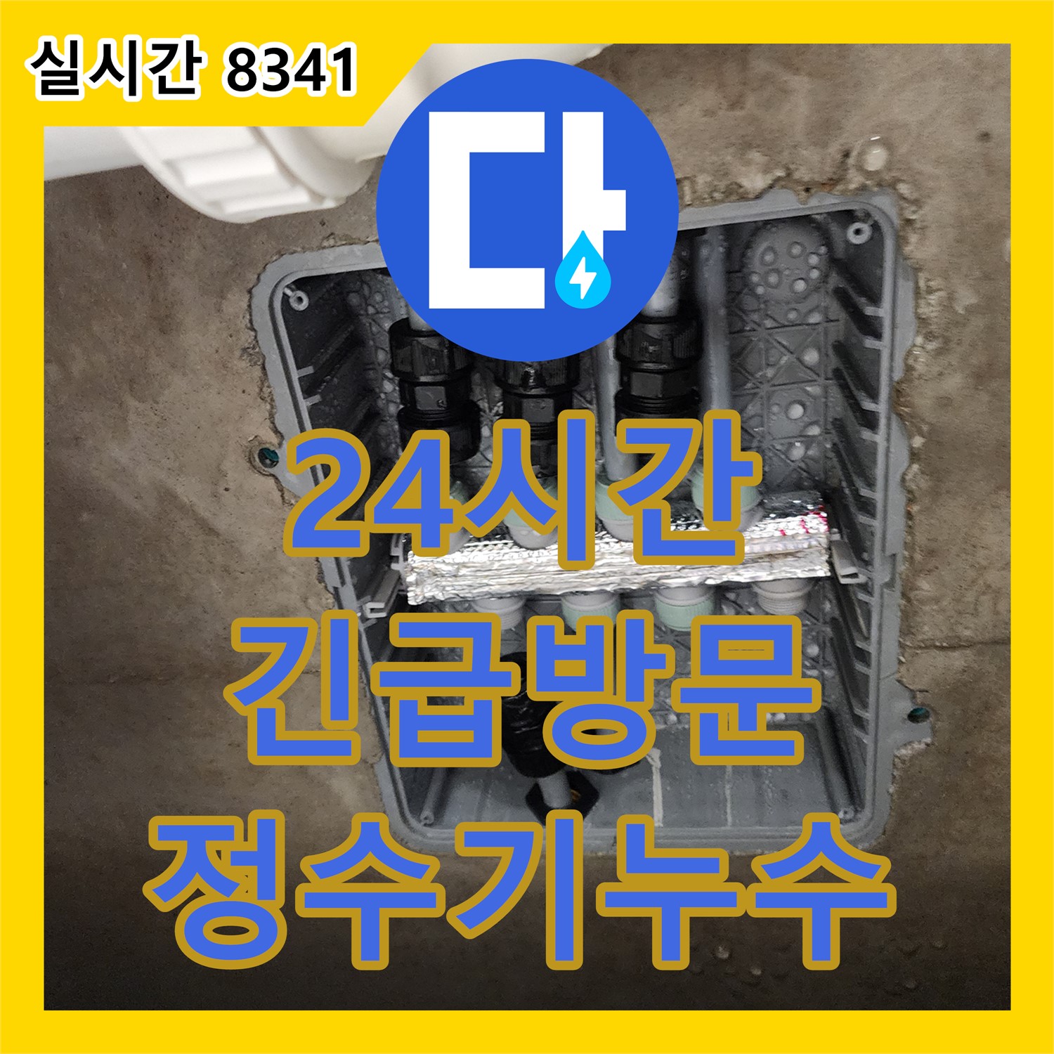 포천시 소흘읍 누수설비, 누수탐지업체가 24시간 긴급 방문! 정수기 연결 부위 누수, 신속하게 해결해 드립니다
