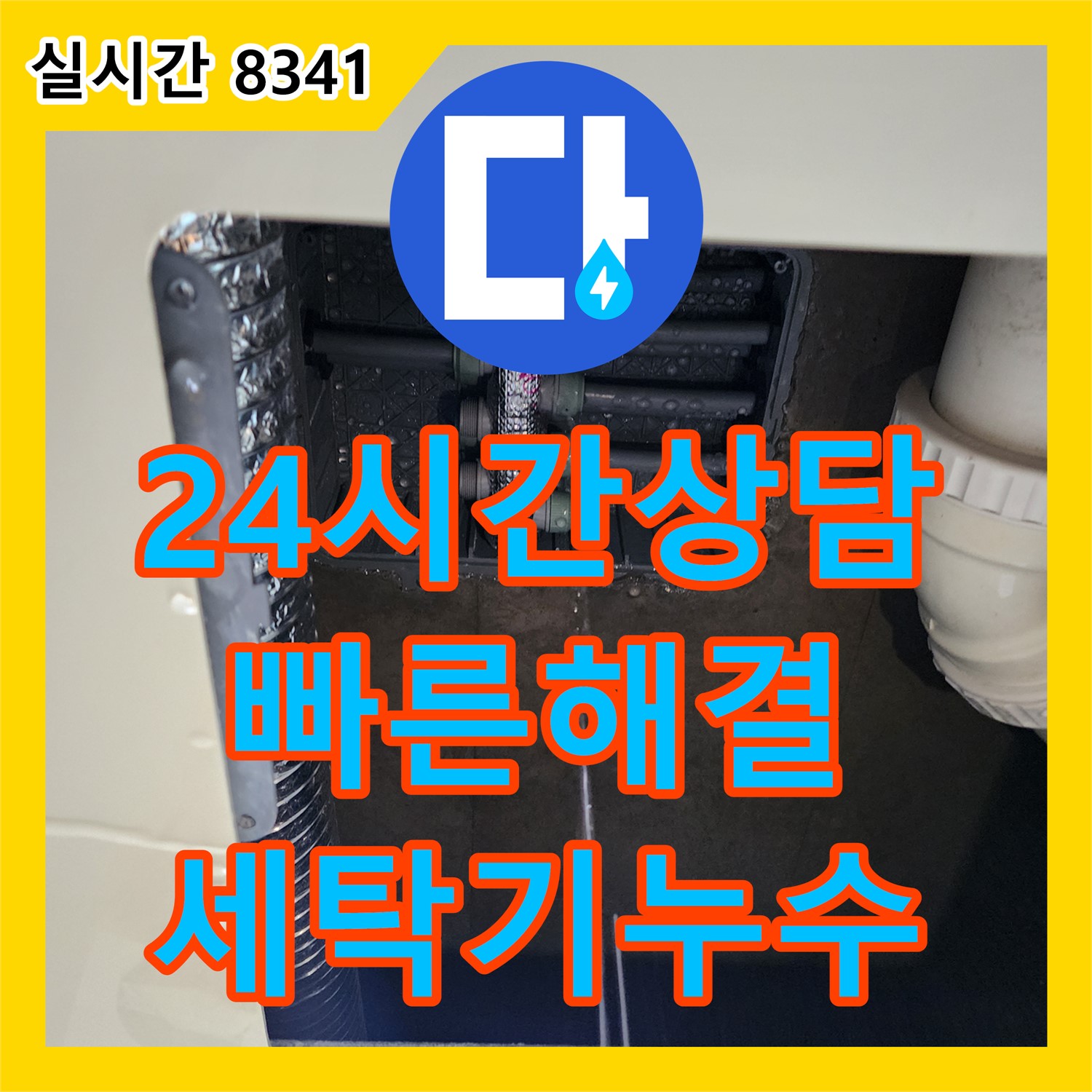 포천시 소흘읍 누수전화, 24시간 친절 상담! 세탁기 급수 호스 누수 문제, 빠르게 해결해 드립니다