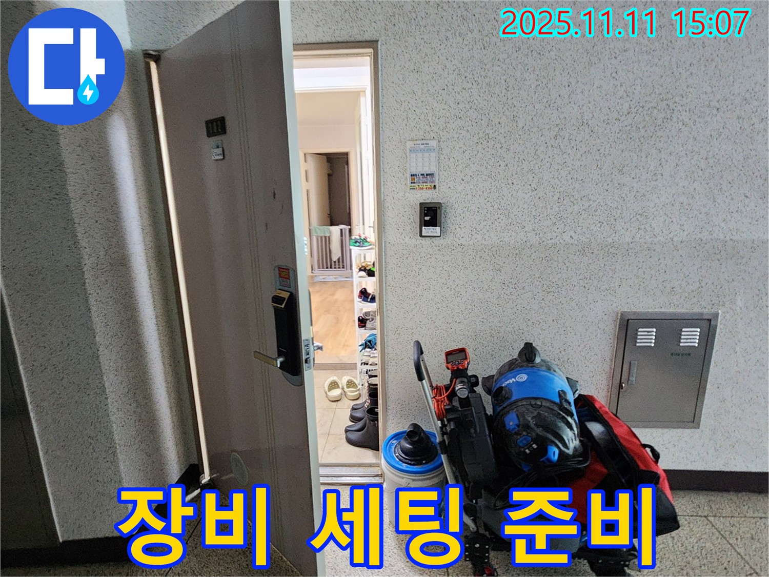 포천시 소흘읍 아파트 누수 - 누수 탐지 장비 세팅 준비 중