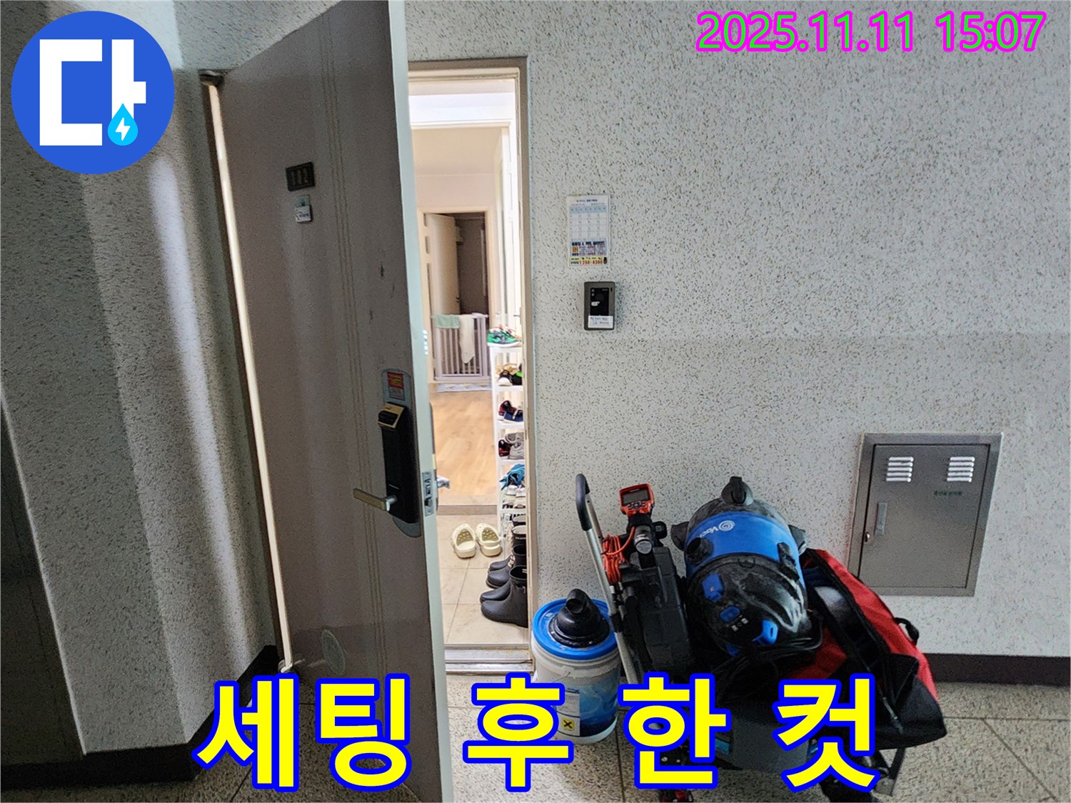 포천시 소흘읍 아파트 누수 - 초가팔리 현관 앞, 탐지 장비 세팅 후 모습