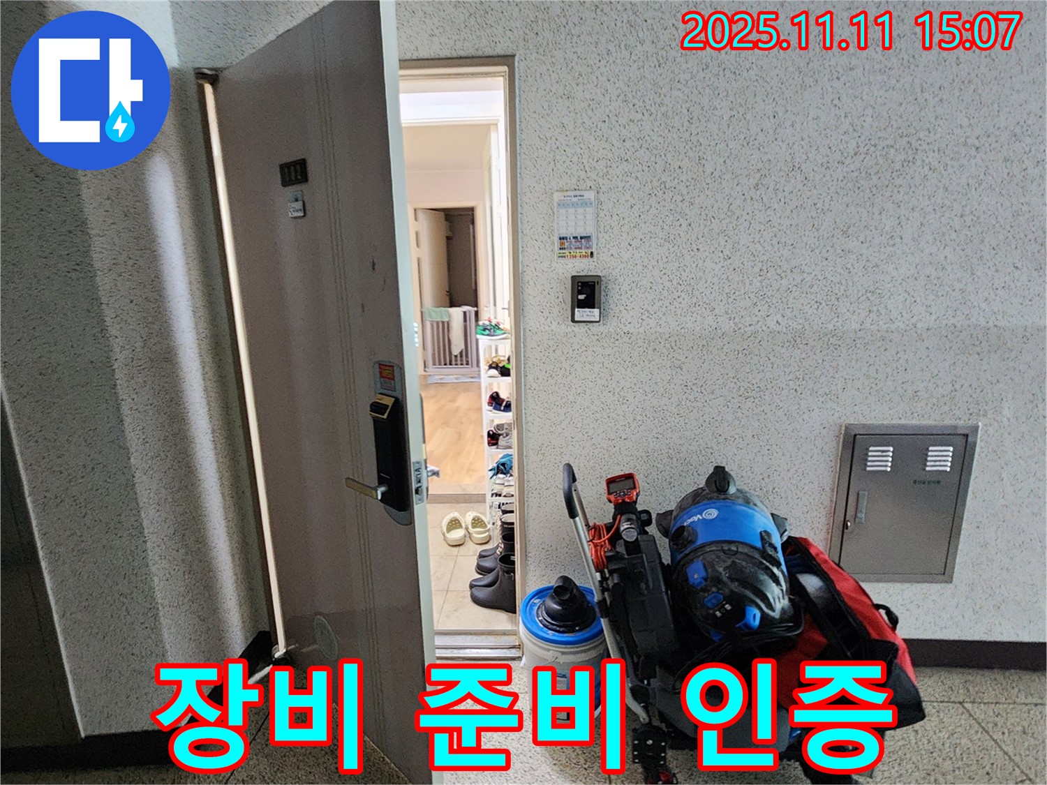 포천시 소흘읍 아파트 누수 - 초가팔리 현관 앞, 탐지 장비 준비 완료 인증