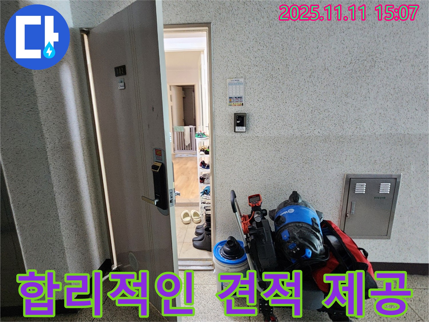 포천시 소흘읍 아파트 누수 - 합리적인 견적 제공