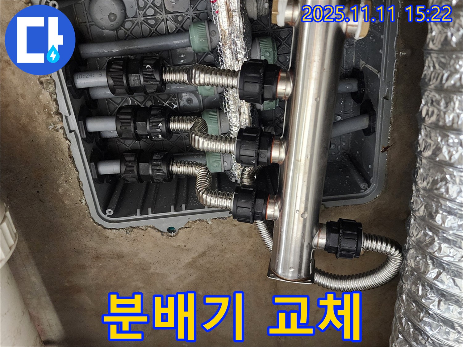 포천시 소흘읍 초가팔리 누수 - 분배기 교체 시공 사진