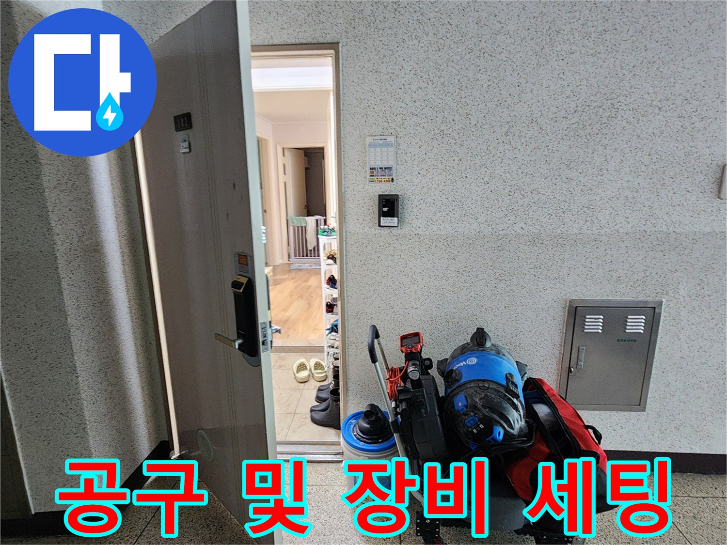 현장 입구에 놓인 누수 탐지용 전문 카트와 측정 도구들입니다.