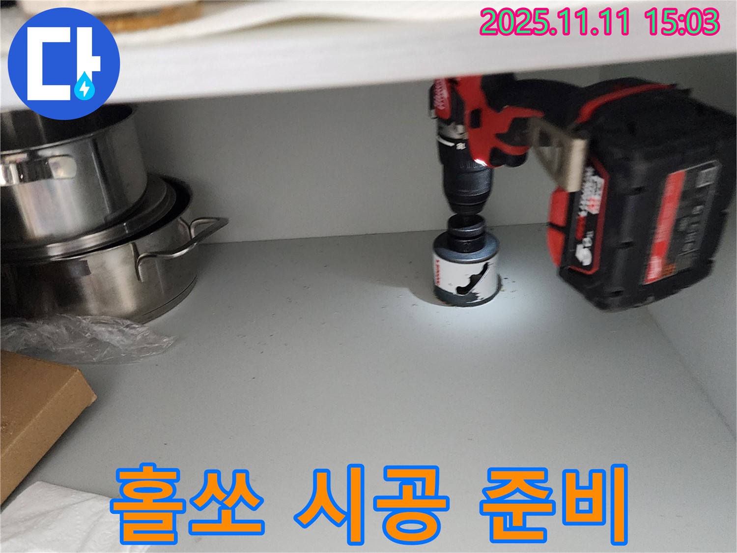 홀쏘 시공 준비 - 물 빠짐 속도 향상을 기대하며