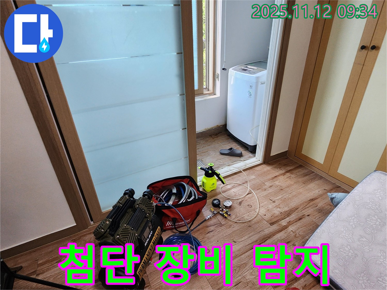 경기도 포천시 소흘읍 무봉리 세탁실 누수 - 첨단 장비를 사용하여 꼼꼼하게 숨은 누수까지 탐지합니다.