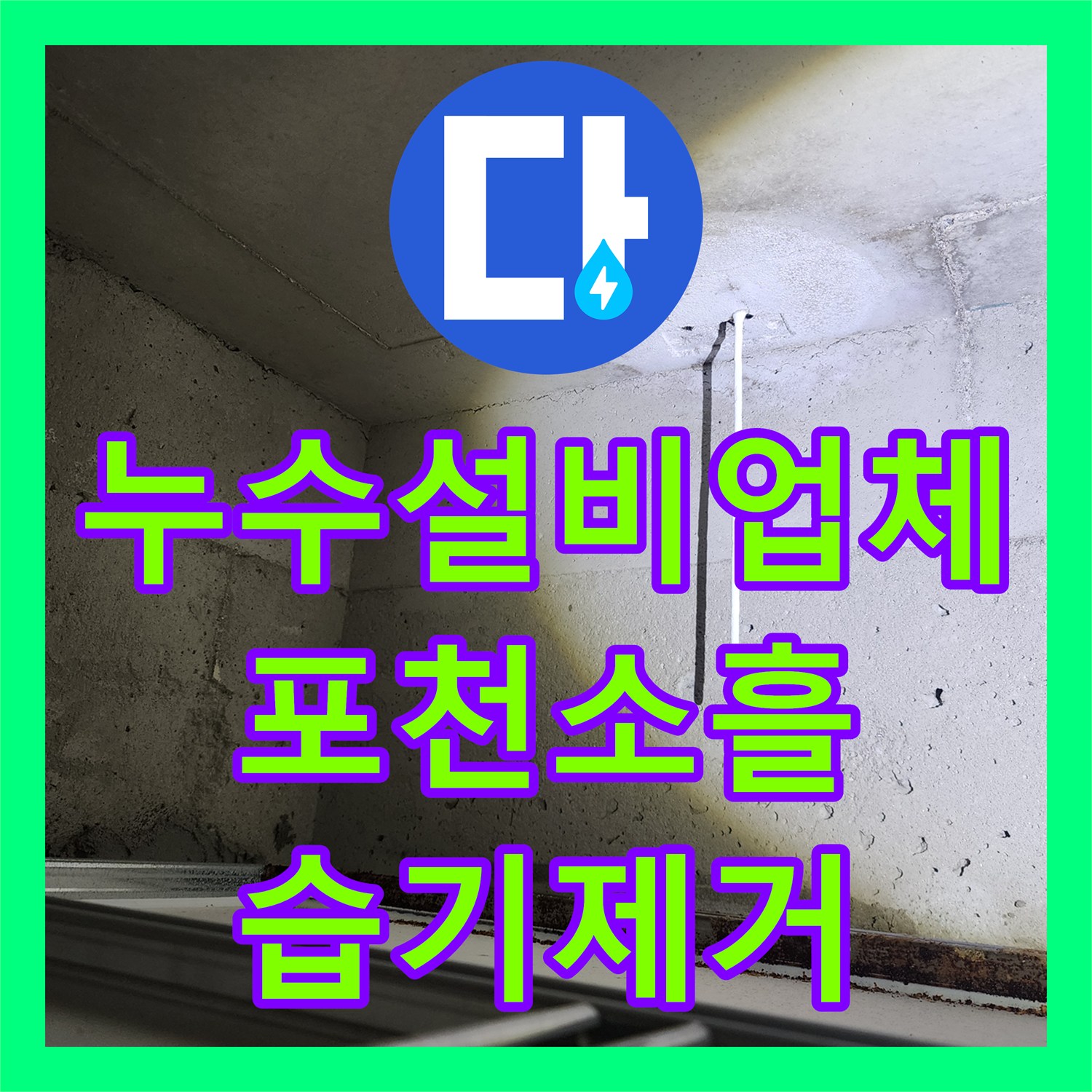 누수설비업체 천장 물 얼룩과 습기 문제를 배관 교체로 말끔히 해결한 포천시 소흘읍 무봉리 사례
