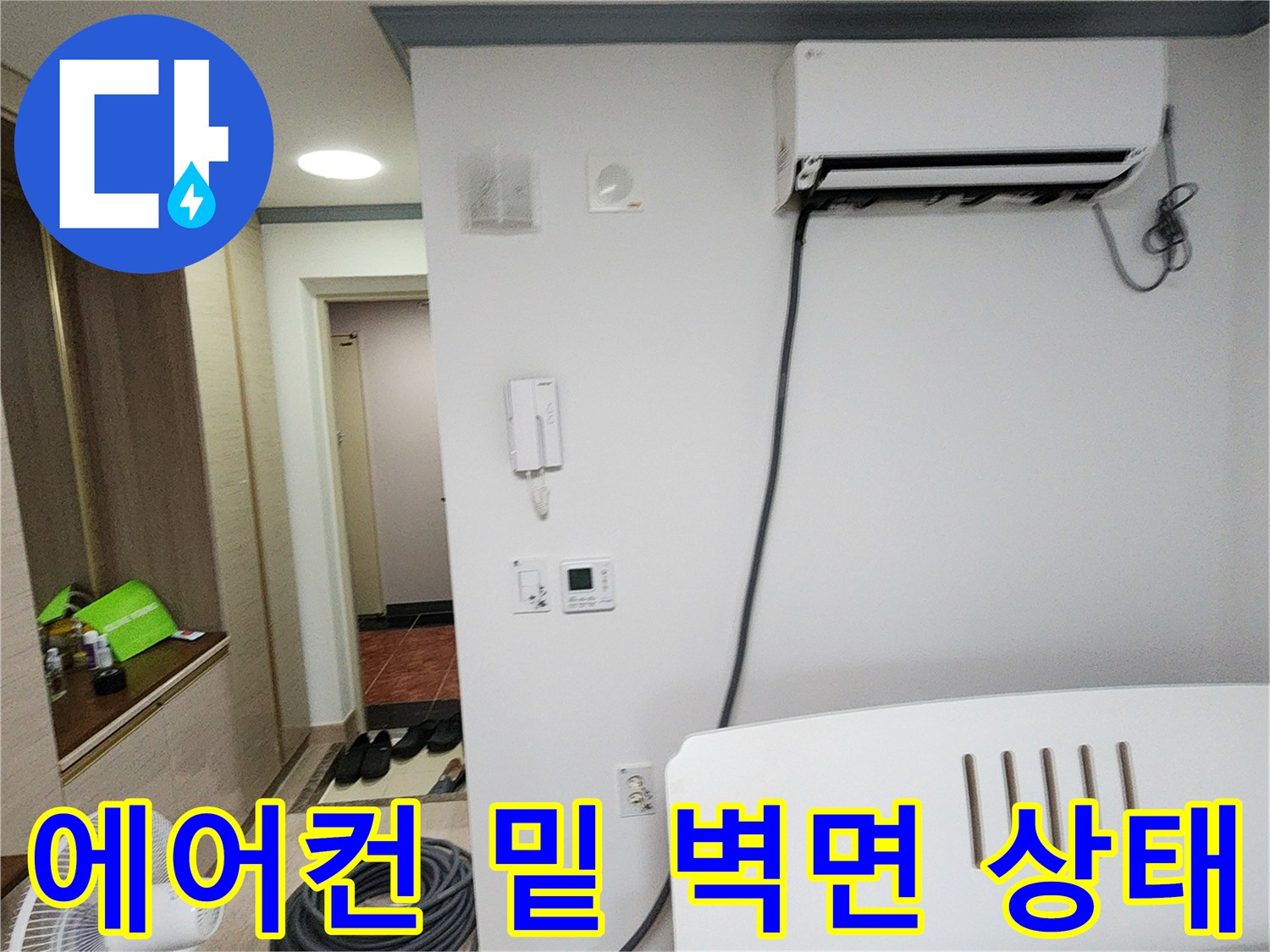 벽면에 설치된 에어컨-주변 배관 라인 점검